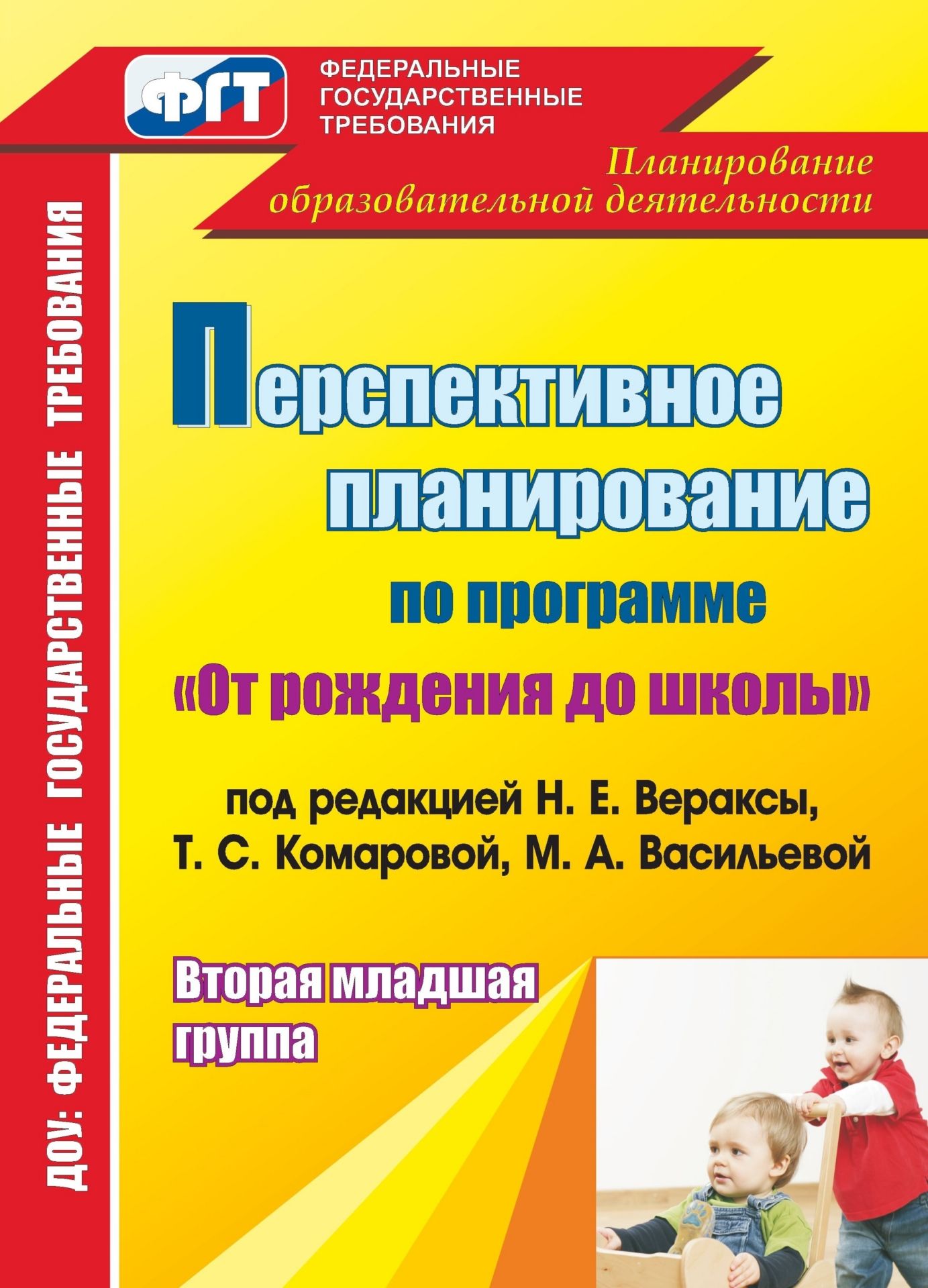 Рабочая программа младшая группа. Планирование от рождения до школы Веракса вторая младшая. Комарова Вераксы от рождения до школы планирование в младшей. 2 Младшая группа по ФГОС Веракса планирование. Комплексное планирование во второй младшей группе по ФГОС Веракса.