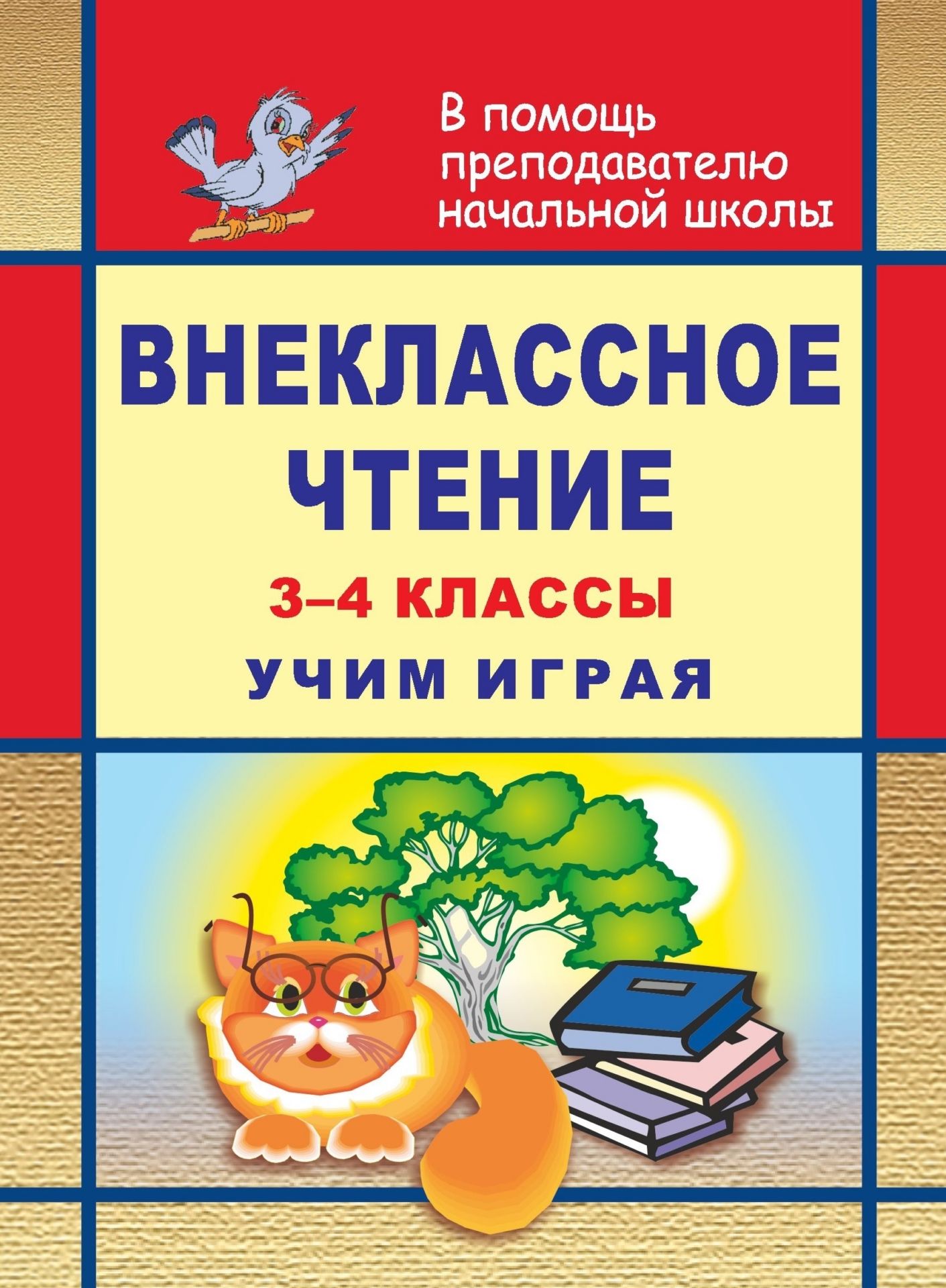 

Внеклассное чтение. 3-4 классы. Учим играя (задания, тесты, игры, викторины)