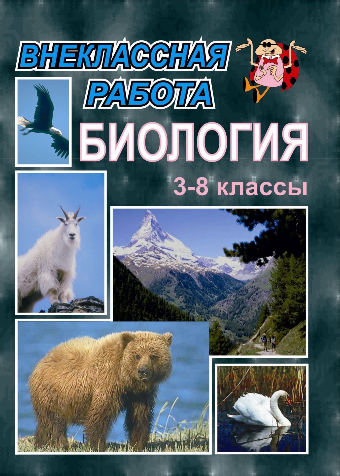

Внеклассная работа по биологии. 3-8 кл.