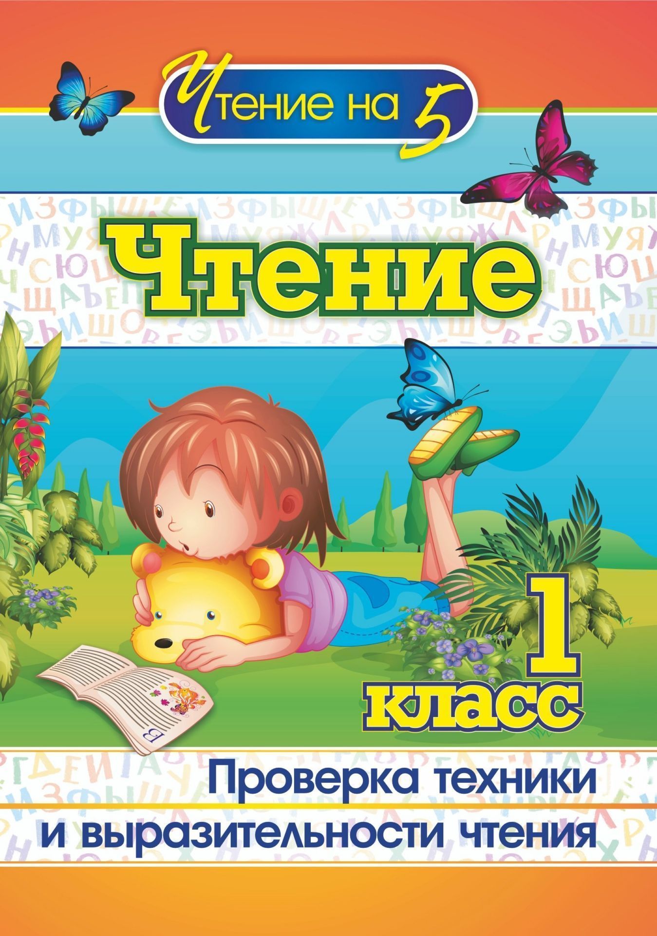 

Чтение. 1 класс: Проверка техники и выразительности чтения