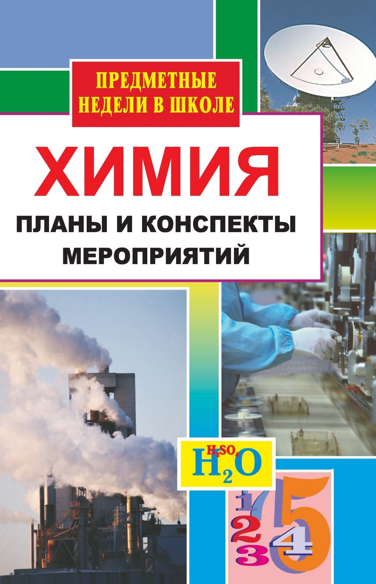 

Химия. Предметная неделя в школе. Планы и конспекты мероприятий