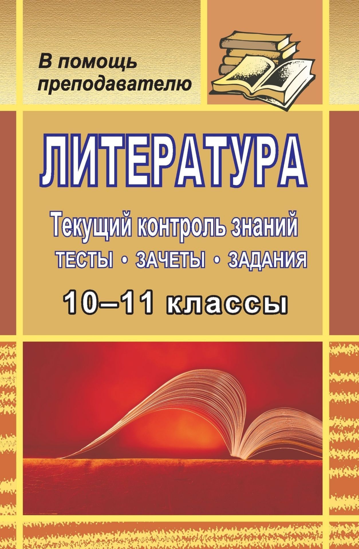 

Литература. 10-11 классы: текущий контроль знаний: тесты, зачеты, задания
