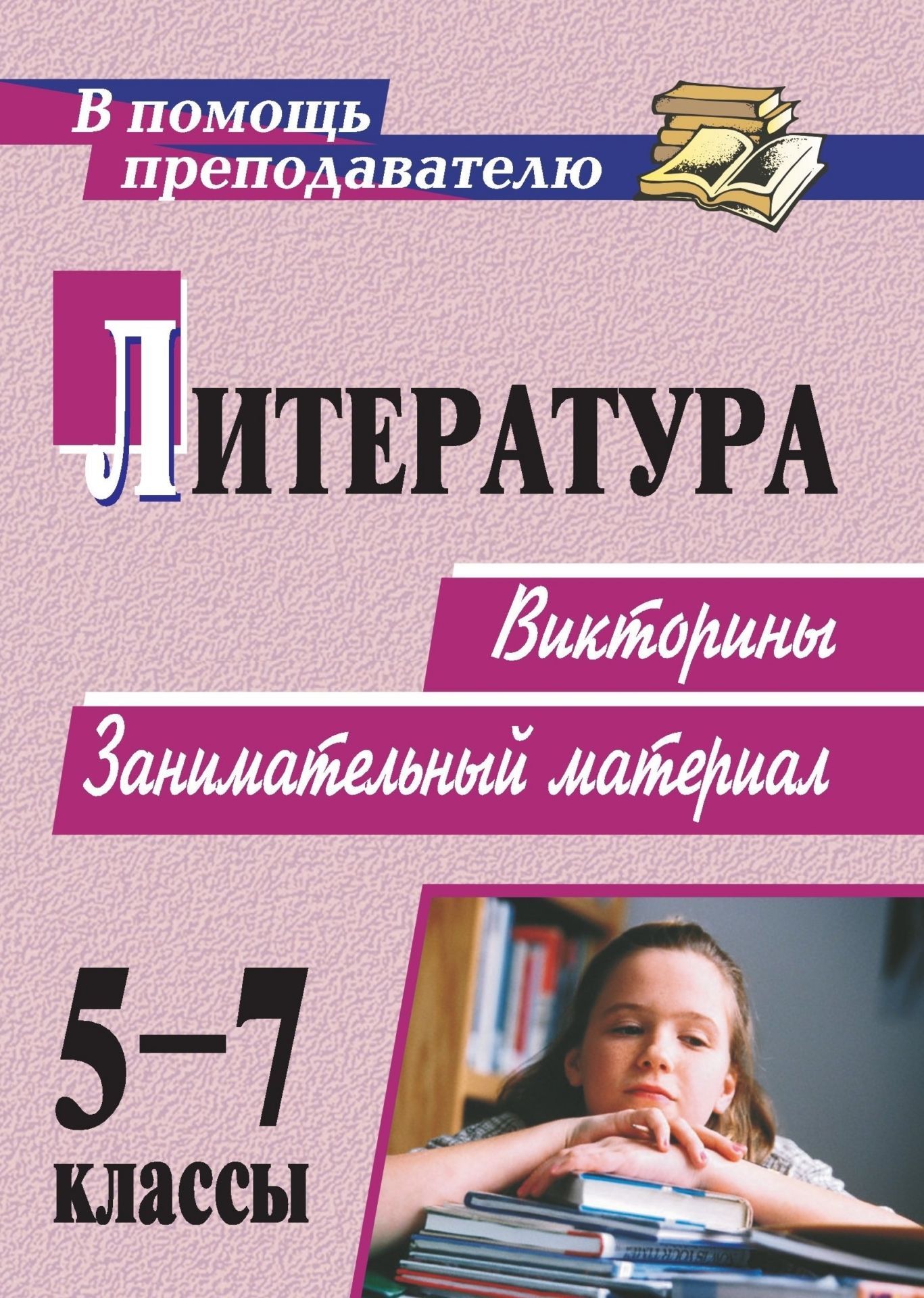 

Литература. 5-7 классы: викторины, занимательный материал