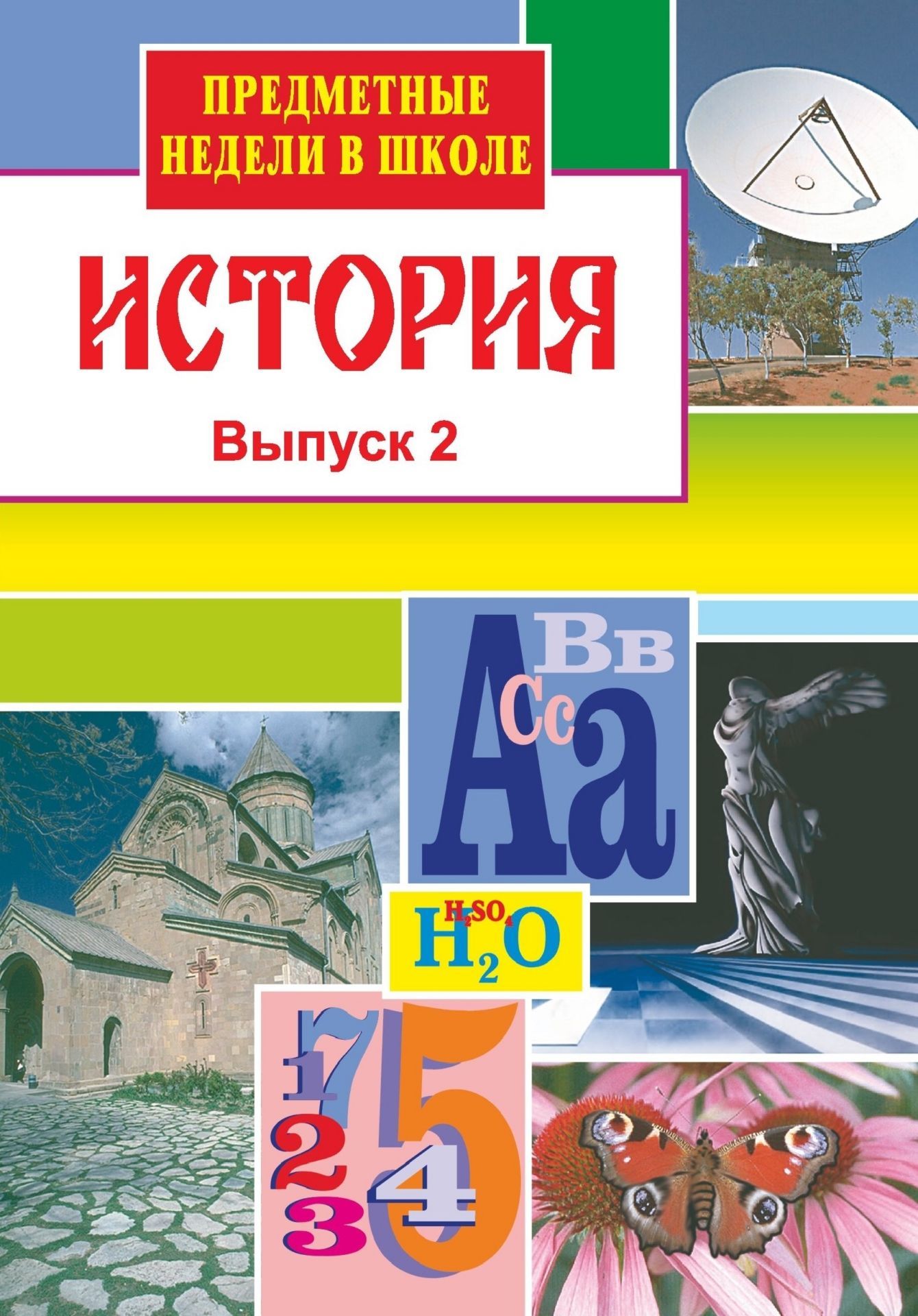 

История. Предметные недели в школе. Вып. 2