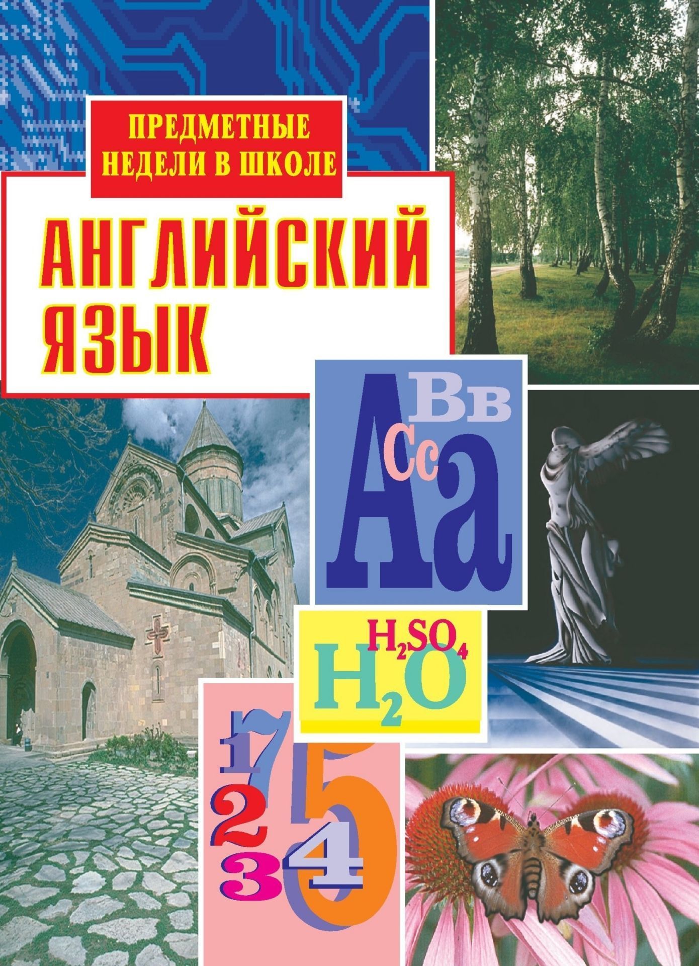Английский язык. Предметные недели в школе