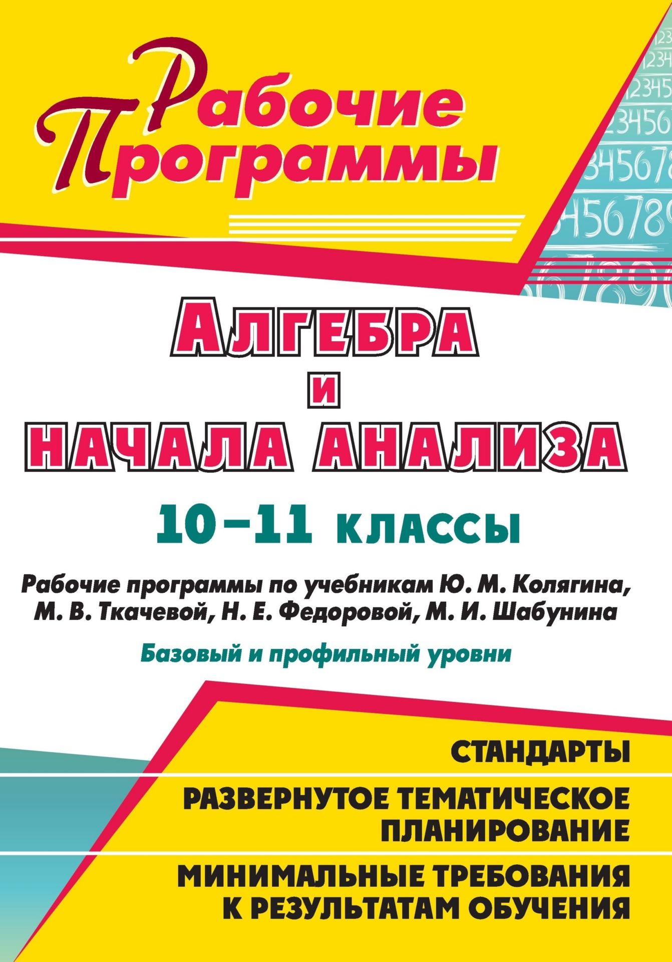 Рабочие программы алгебра. Рабочая программа Алгебра. Алгебра и начала анализа 10-11 профильный уровень. Алгебра и начала анализа 10-11 класс Шабунин. Колягин сборник рабочих программ.