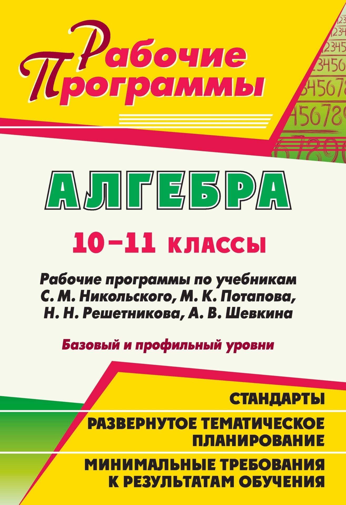 Алгебра. 10-11 классы: рабочие программы по учебникам С. М. Никольского, К. Потапова, Н. Решетникова, А. В. Шевкина. Базовый и профильный уровни