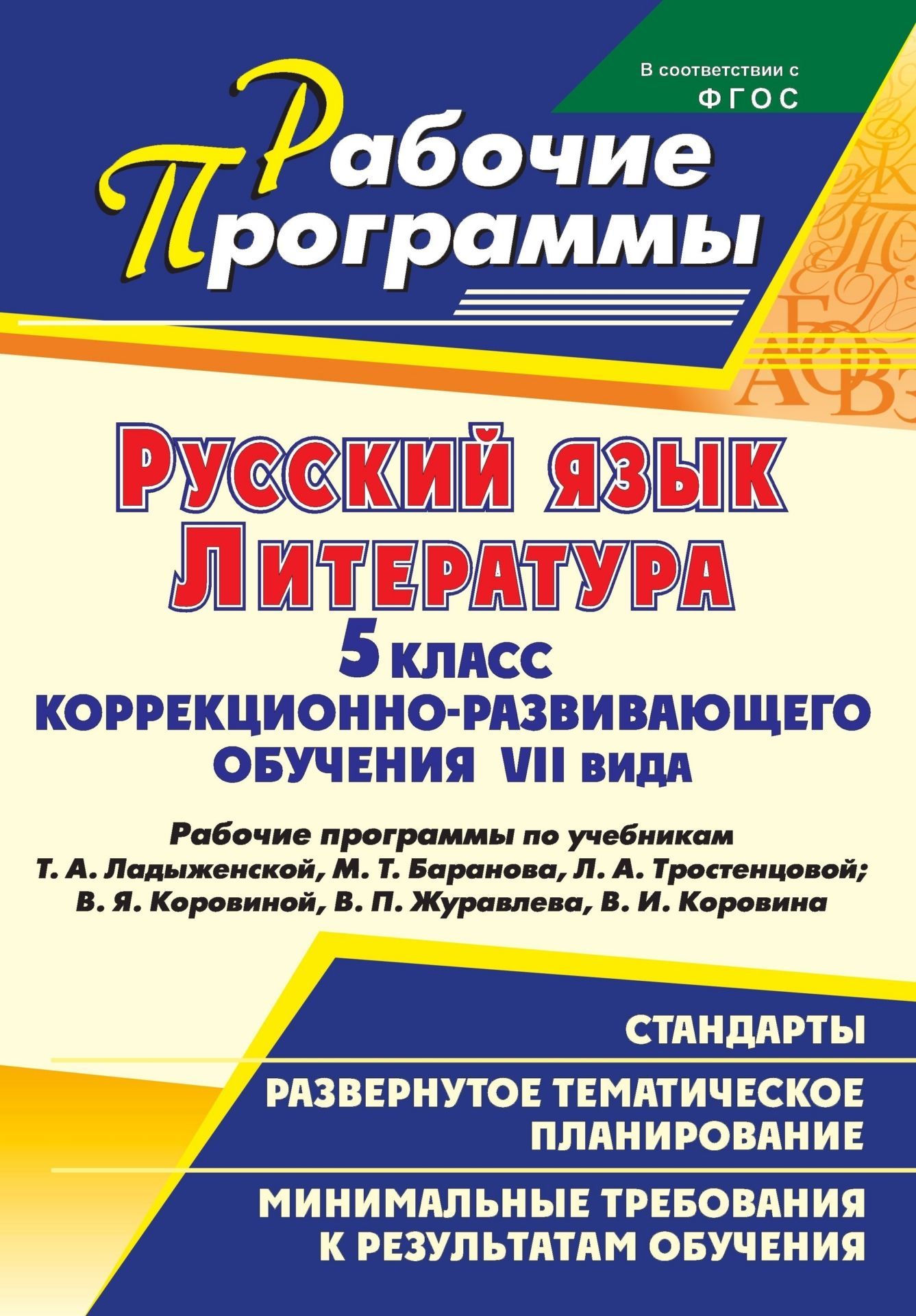 

Русский язык. Литература. 5 класс коррекционно-развивающего обучения VII вида : рабочие программы по учебникам Т. А. Ладыженской, М. Т. Баранова, Л. А. Тростенцовой; В. Я. Коровиной, В. П. Журавлева, В. И. Коровина