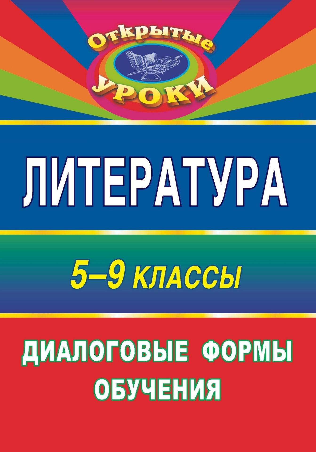 

Литература. 5-9 классы: диалоговые формы обучения