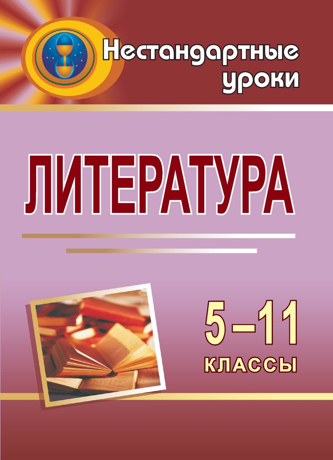 

Литература. 5-11 кл. Нестандартные уроки