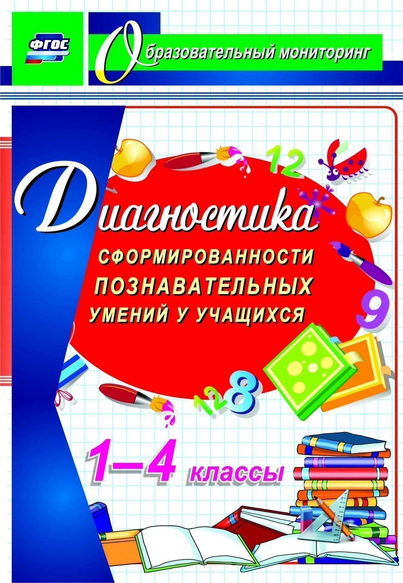 

Диагностика сформированности познавательных умений у учащихся 1-4 классов