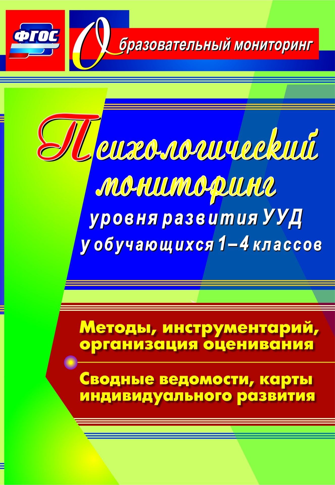 

Психологический мониторинг уровня развития универсальных учебных действий у обучающихся 1-4 классов: Методы, инструментарий, организация оценивания. Сводные ведомости, карты индивидуального развития
