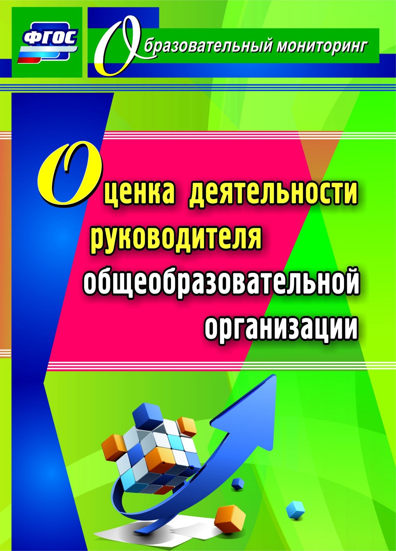 

Оценка деятельности руководителя общеобразовательной организации