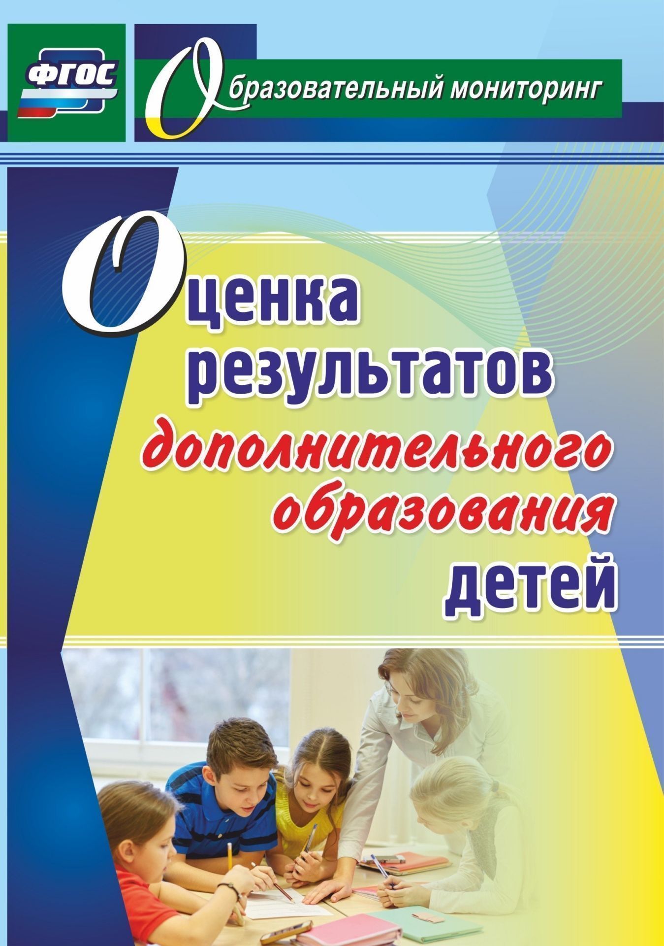 

Оценка результатов дополнительного образования детей