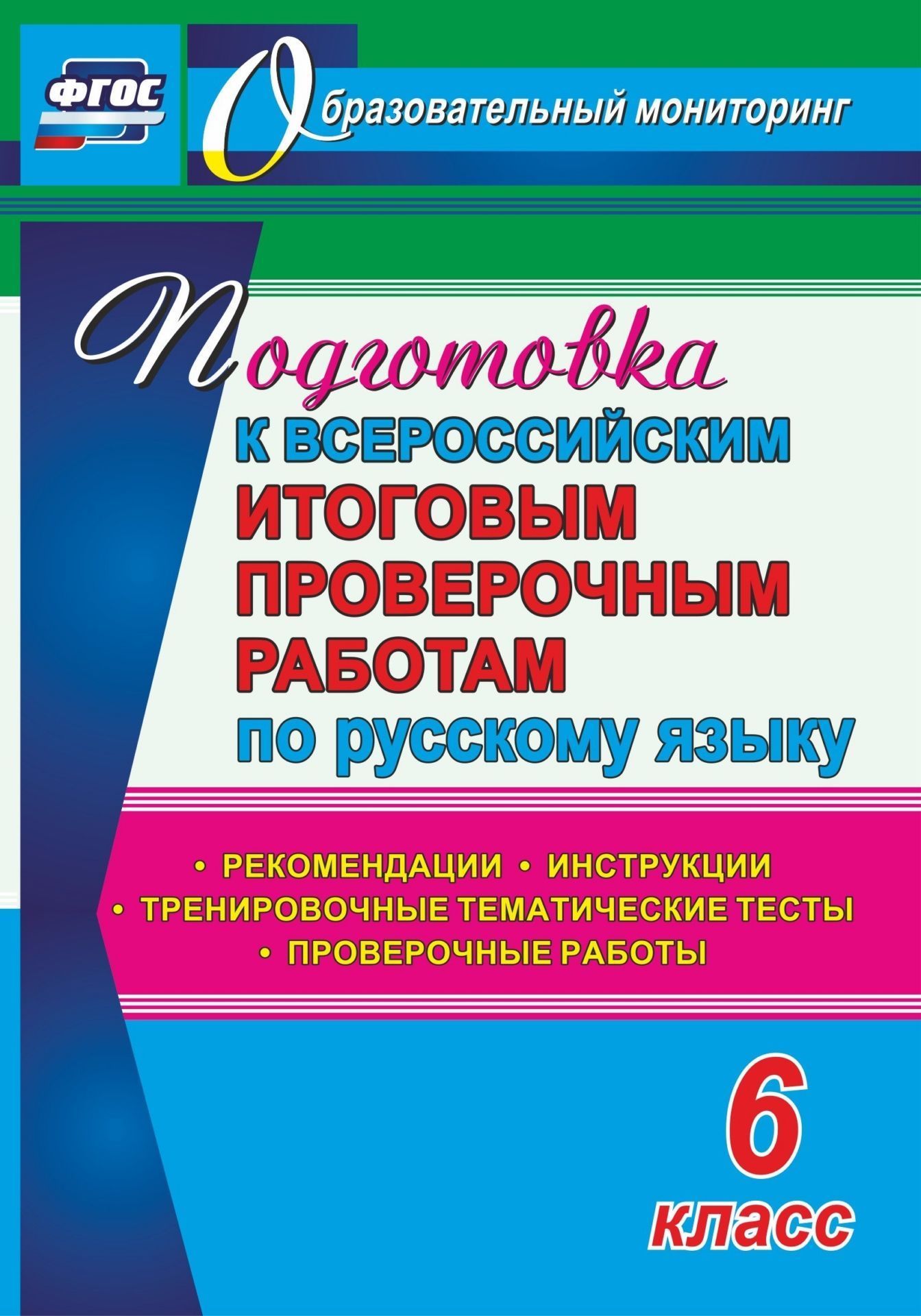 

Подготовка к Всероссийским итоговым проверочным работам по русскому языку. 6 класс: рекомендации, проверочные работы, тренировочные тематические тесты, инструкции