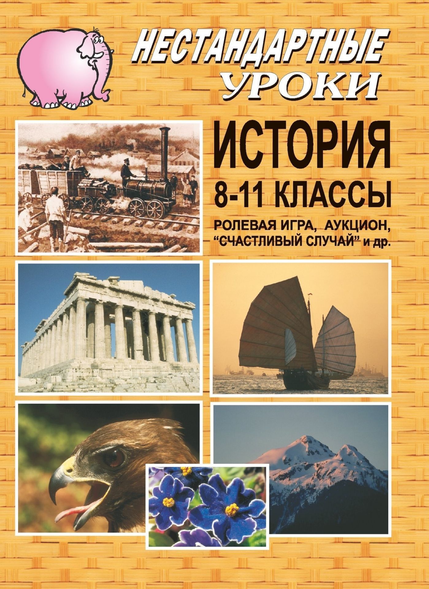 

История. 8-11 кл. Ролевая игра, аукцион. "Счастливый случай" и др.