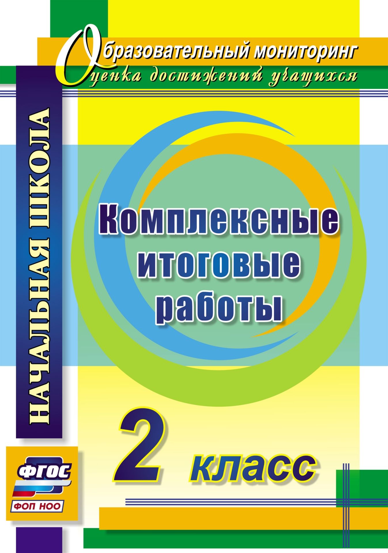

Комплексные итоговые работы. 2 класс