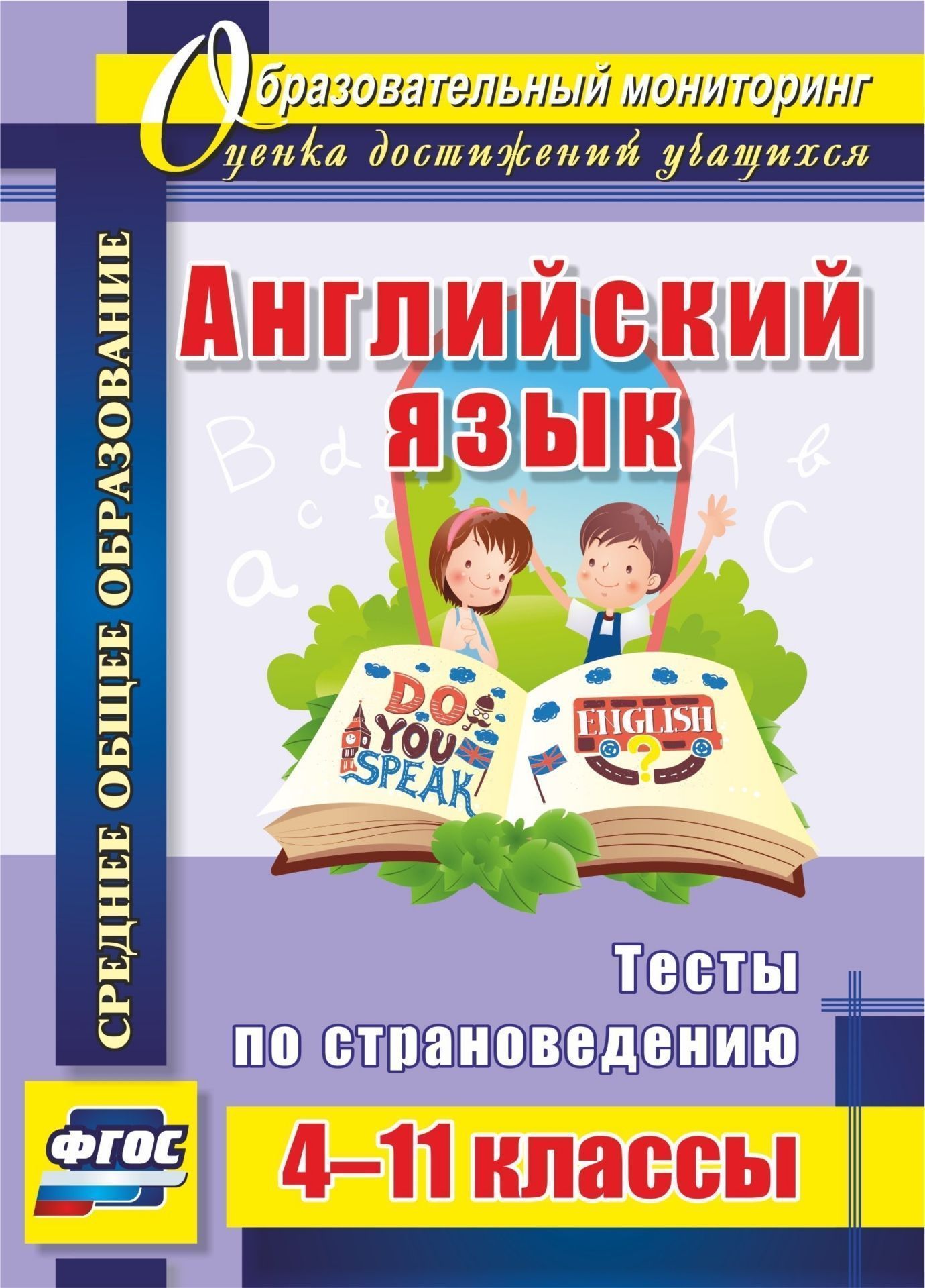 

Английский язык. 4-11 классы: тесты по страноведению