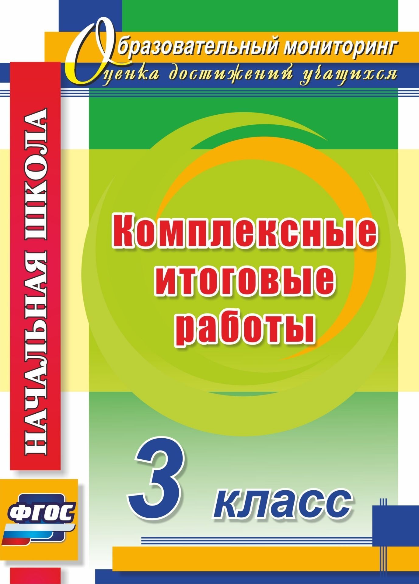 Комплексные итоговые работы. 3 класс