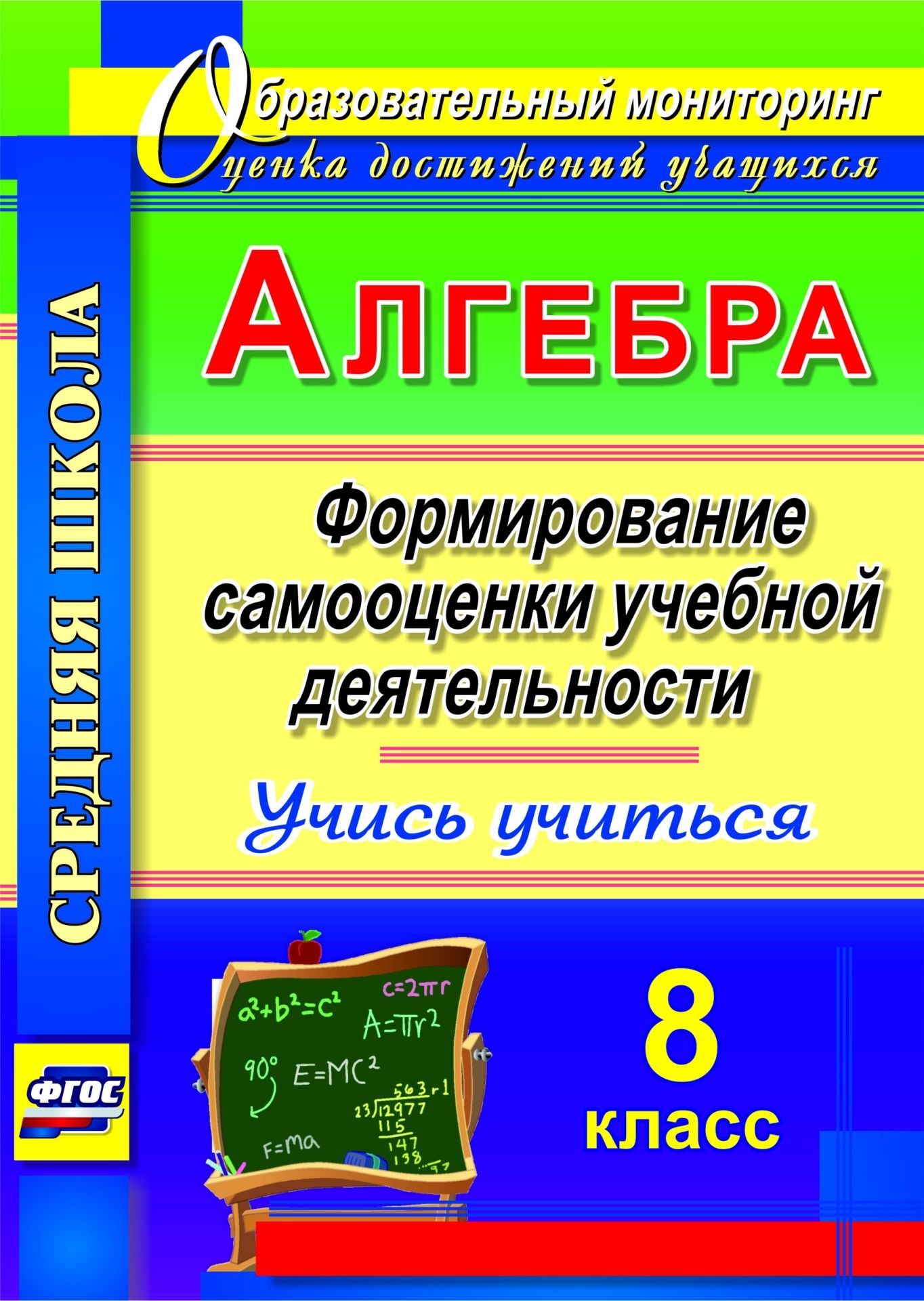 

Алгебра. Формирование самооценки учебной деятельности. 8 класс. Учись учиться!