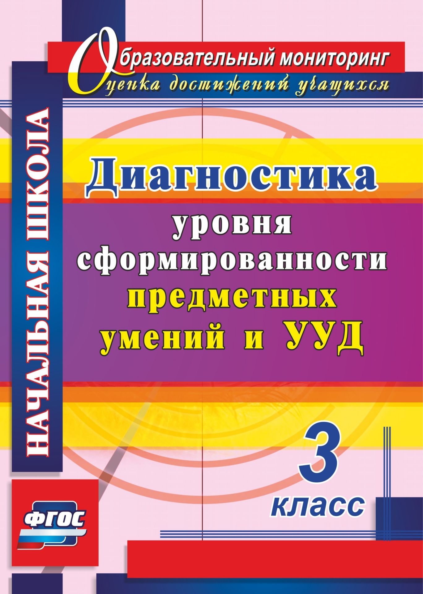 

Диагностика уровня сформированности предметных умений и УУД. 3 класс