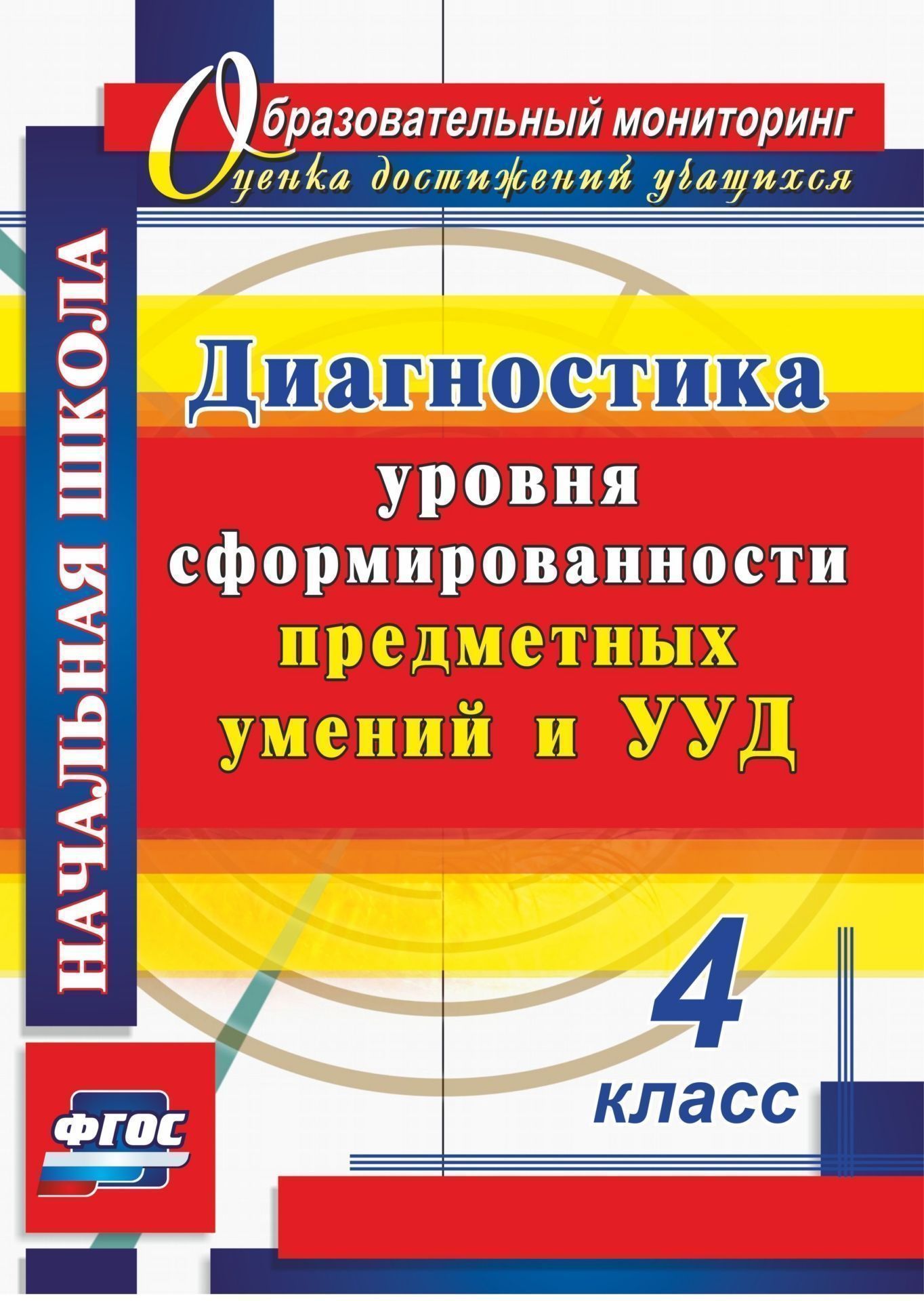

Диагностика уровня сформированности предметных умений и УУД. 4 класс