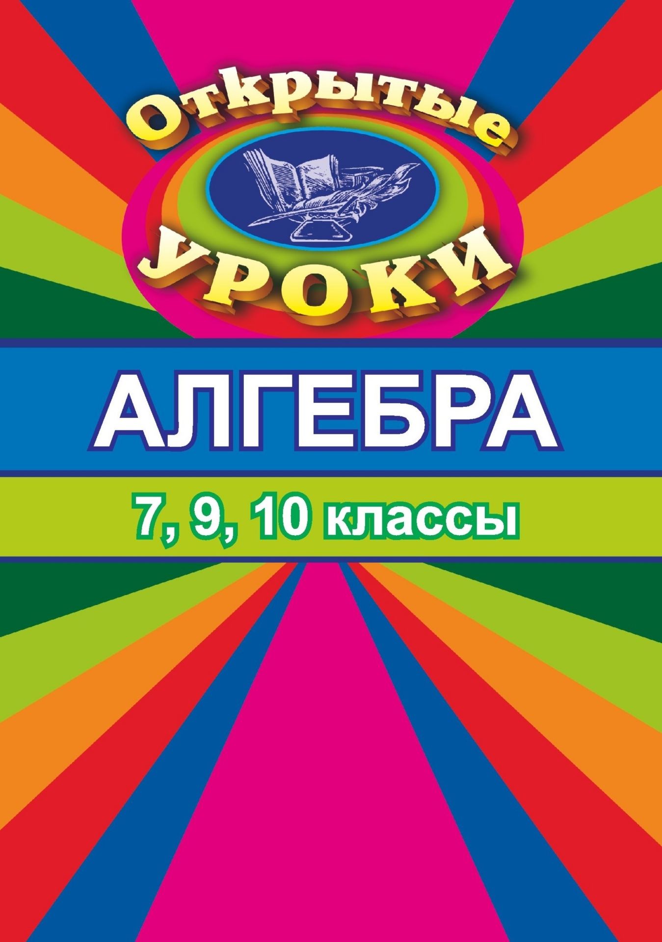 Алгебра. Открытые уроки (обобщающее повторение в 7,9,10 кл.)