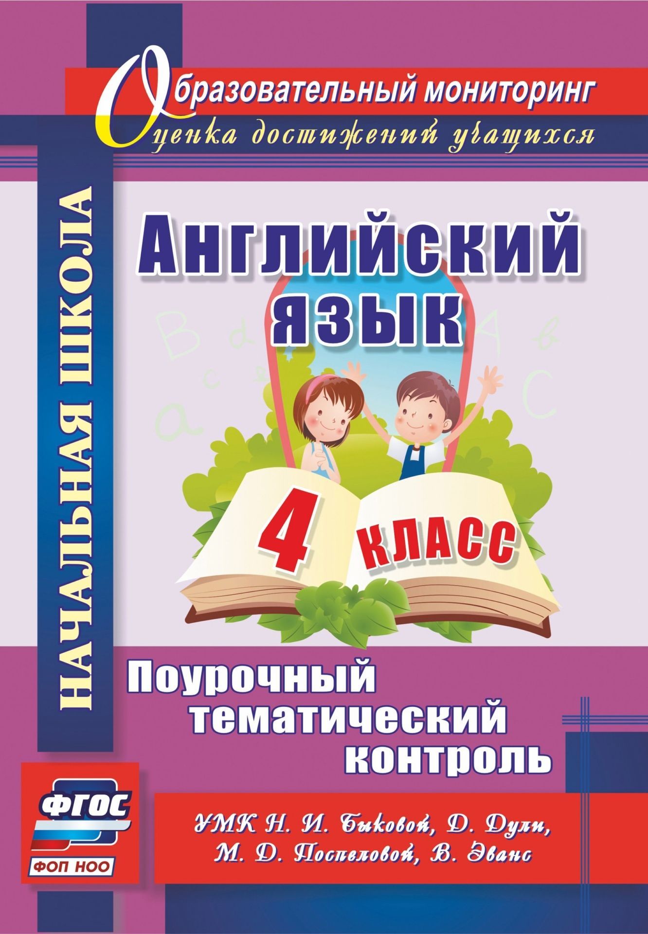 

Английский язык. 4 класс: поурочный тематический контроль. УМК Н. И. Быковой, Д. Дули, М. Д. Поспеловой, В. Эванс
