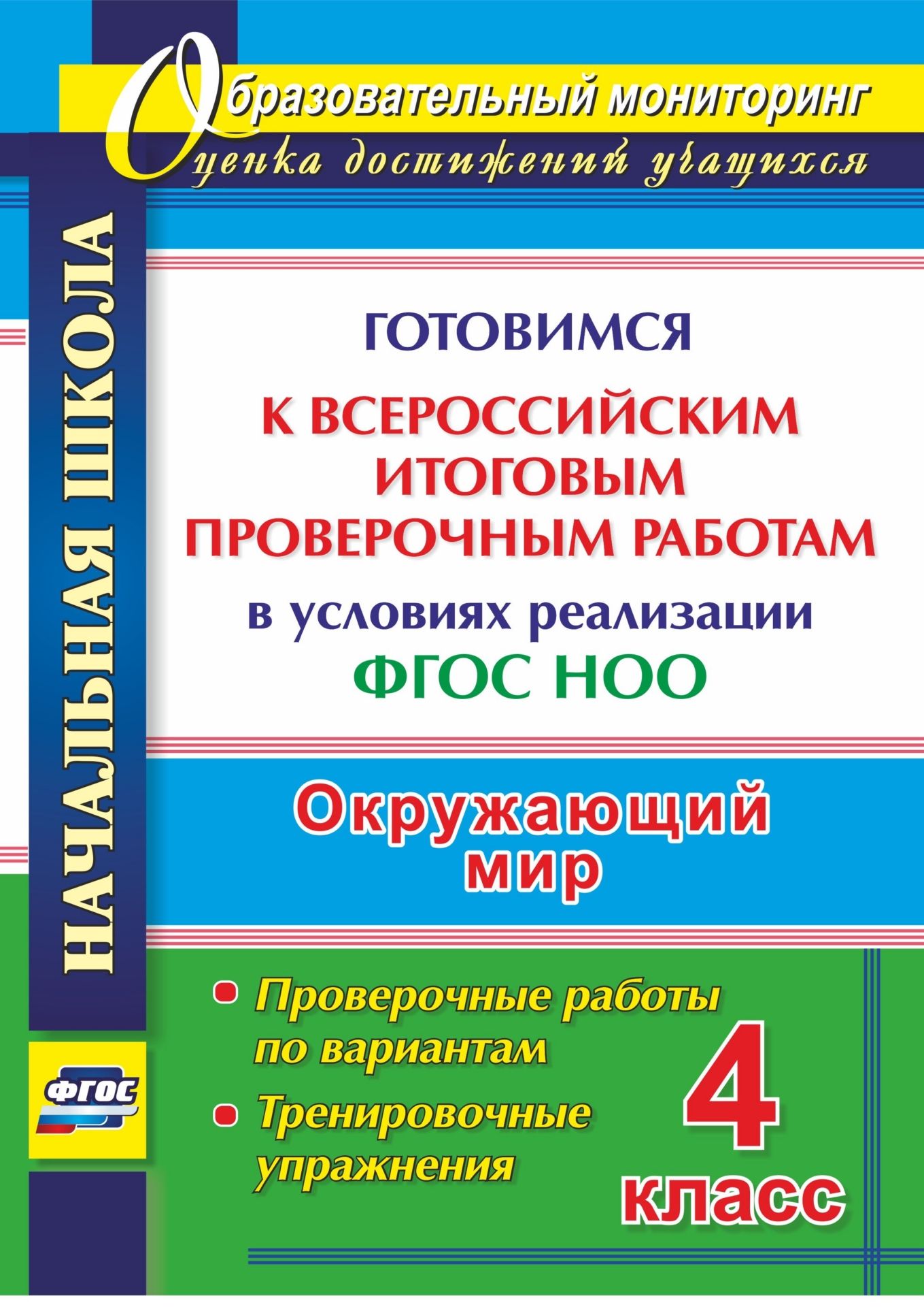 

Окружающий мир. 4 класс. Готовимся к Всероссийским итоговым проверочным работам в условиях реализации ФГОС НОО: проверочные работы по вариантам, тренировочные упражнения