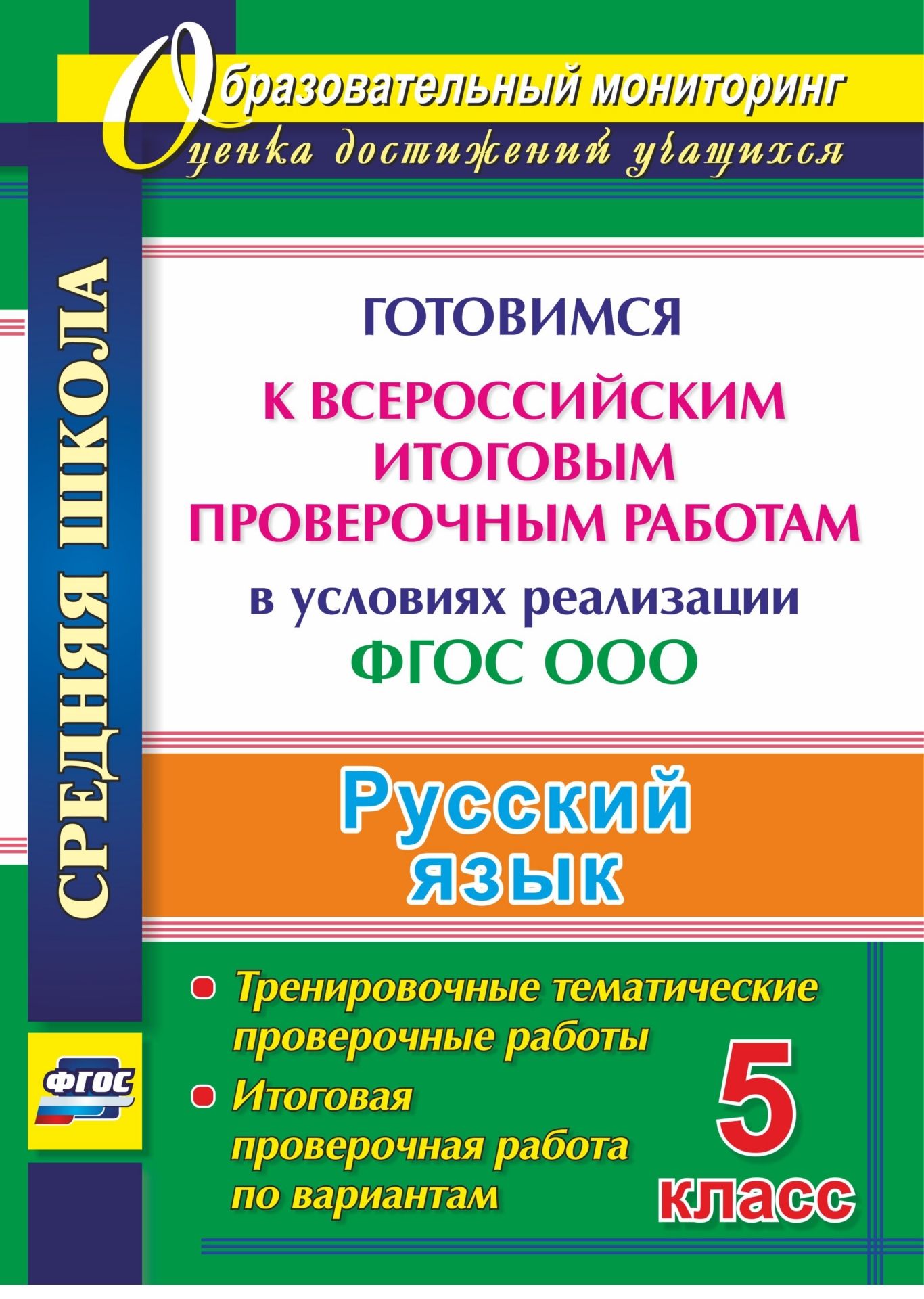 

Русский язык. 5 класс. Готовимся к Всероссийским итоговым проверочным работам в условиях реализации ФГОС ООО: тренировочные тематические проверочные работы, итоговая проверочная работа по вариантам