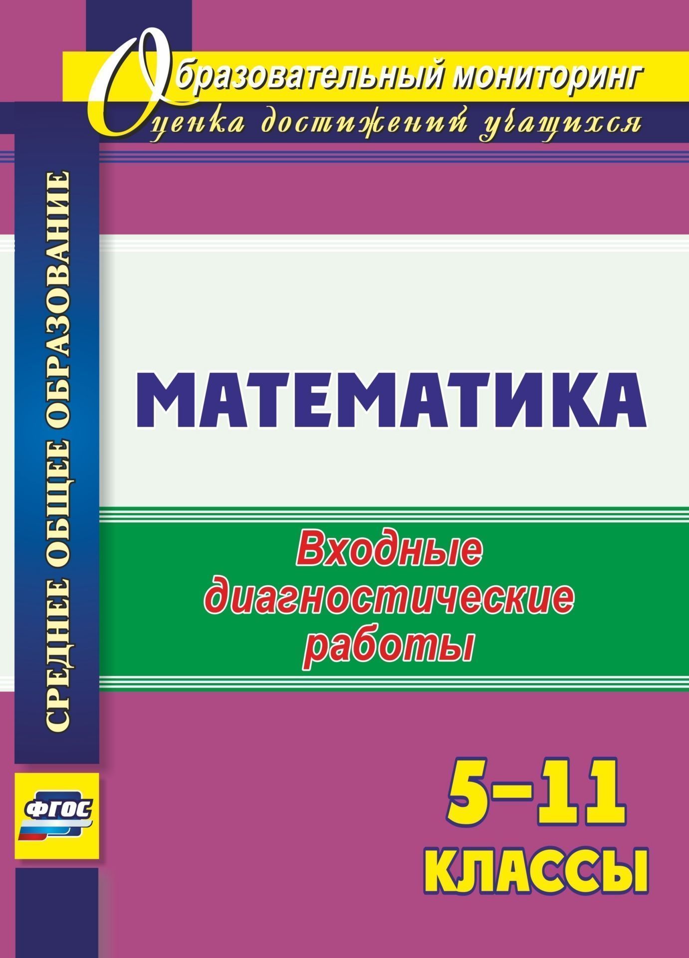 

Математика. 5-11 классы: входные диагностические работы