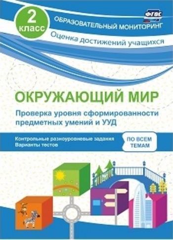 

Окружающий мир. Проверка уровня сформированности предметных умений и УУД. 2 класс: контрольные разноуровневые задания, варианты тестов по всем темам