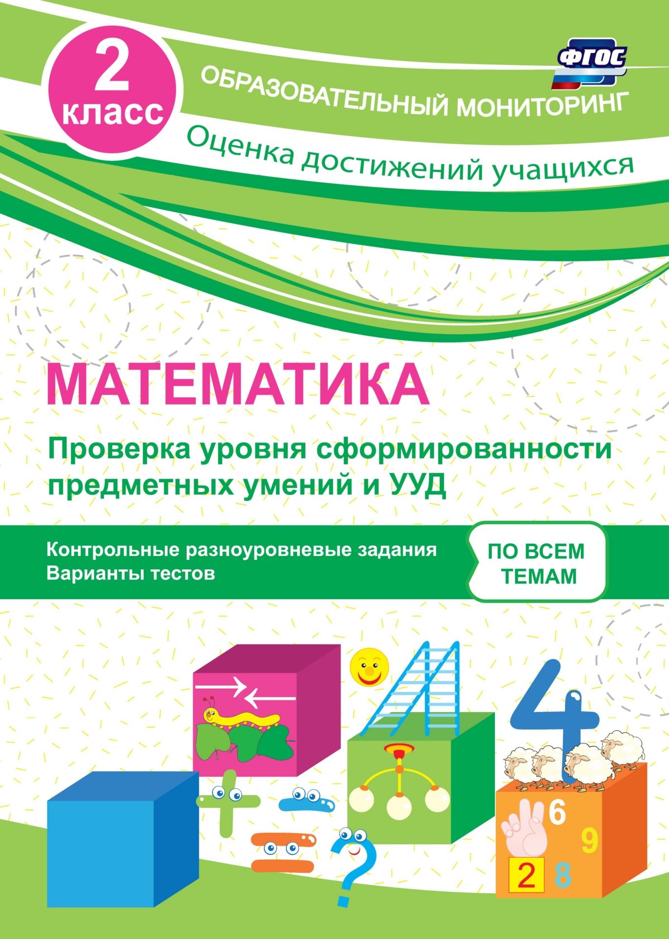 

Математика. 2 класс. Проверка уровня сформированности предметных умений и УУД: контрольные разноуровневые задания, варианты тестов