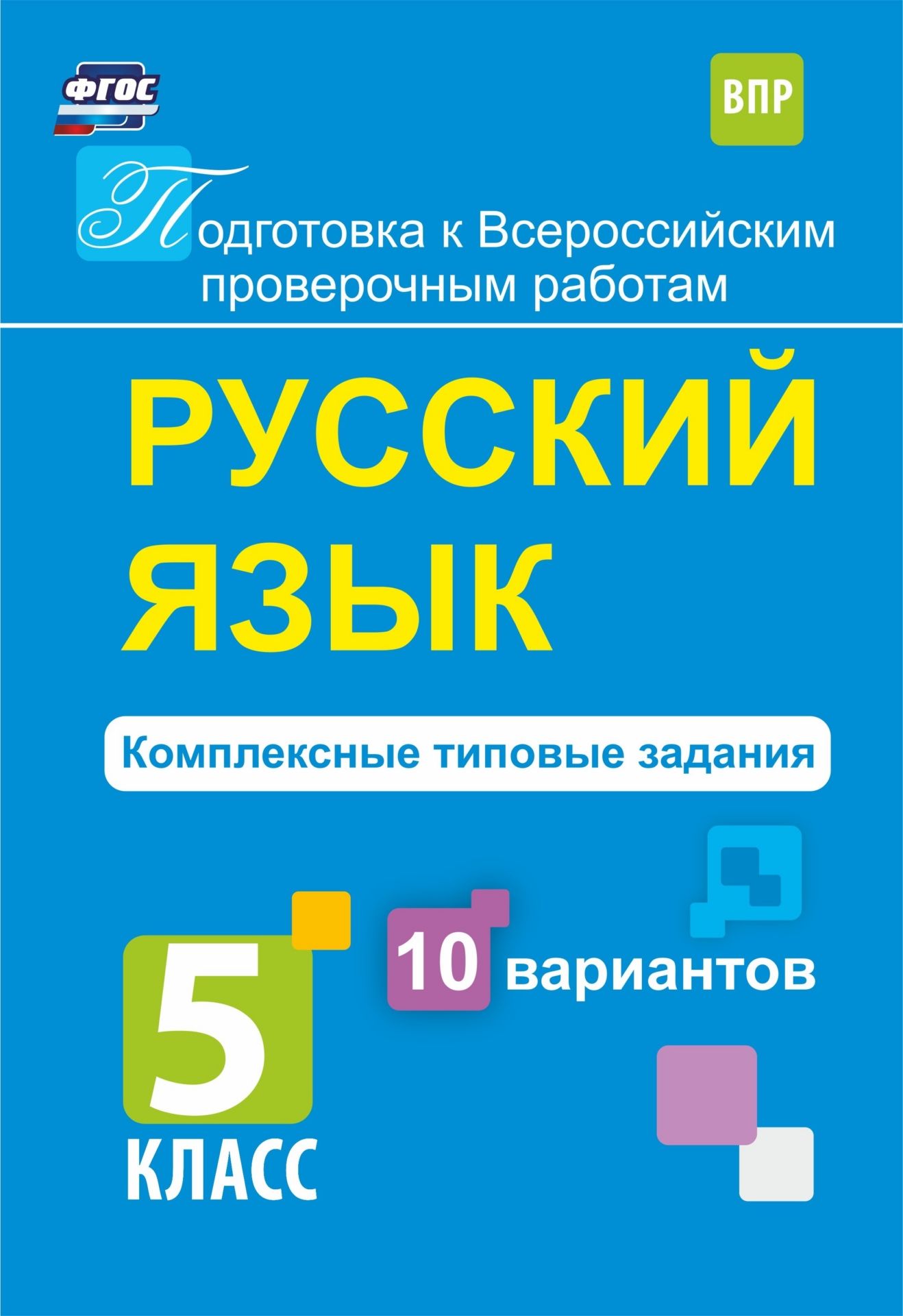 

Русский язык. Комплексные типовые задания. 10 вариантов. 5 класс