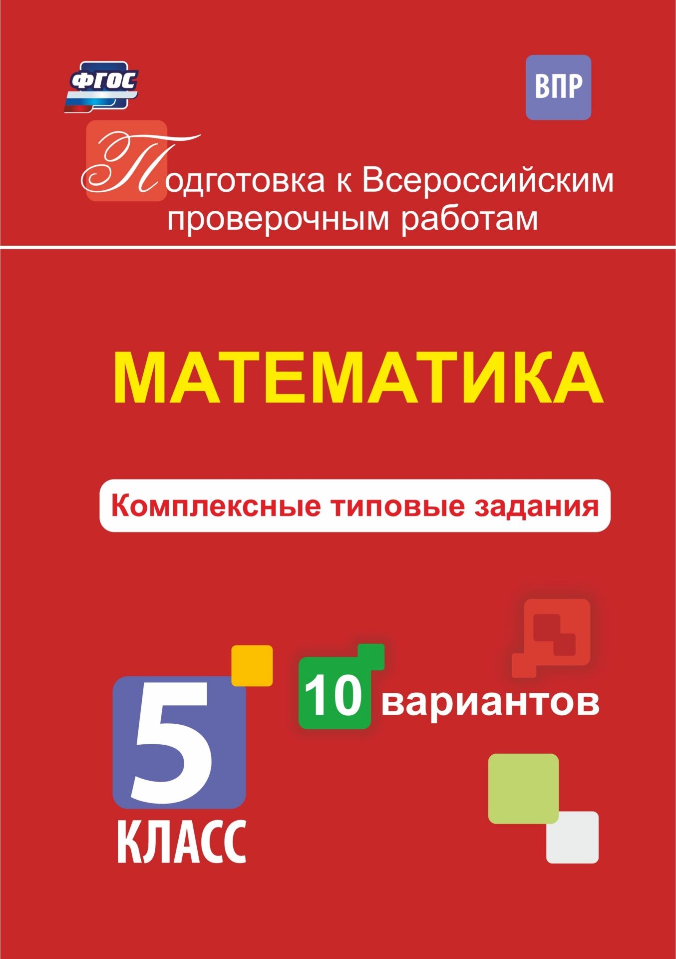 

Математика. Комплексные типовые задания. 10 вариантов. 5 класс