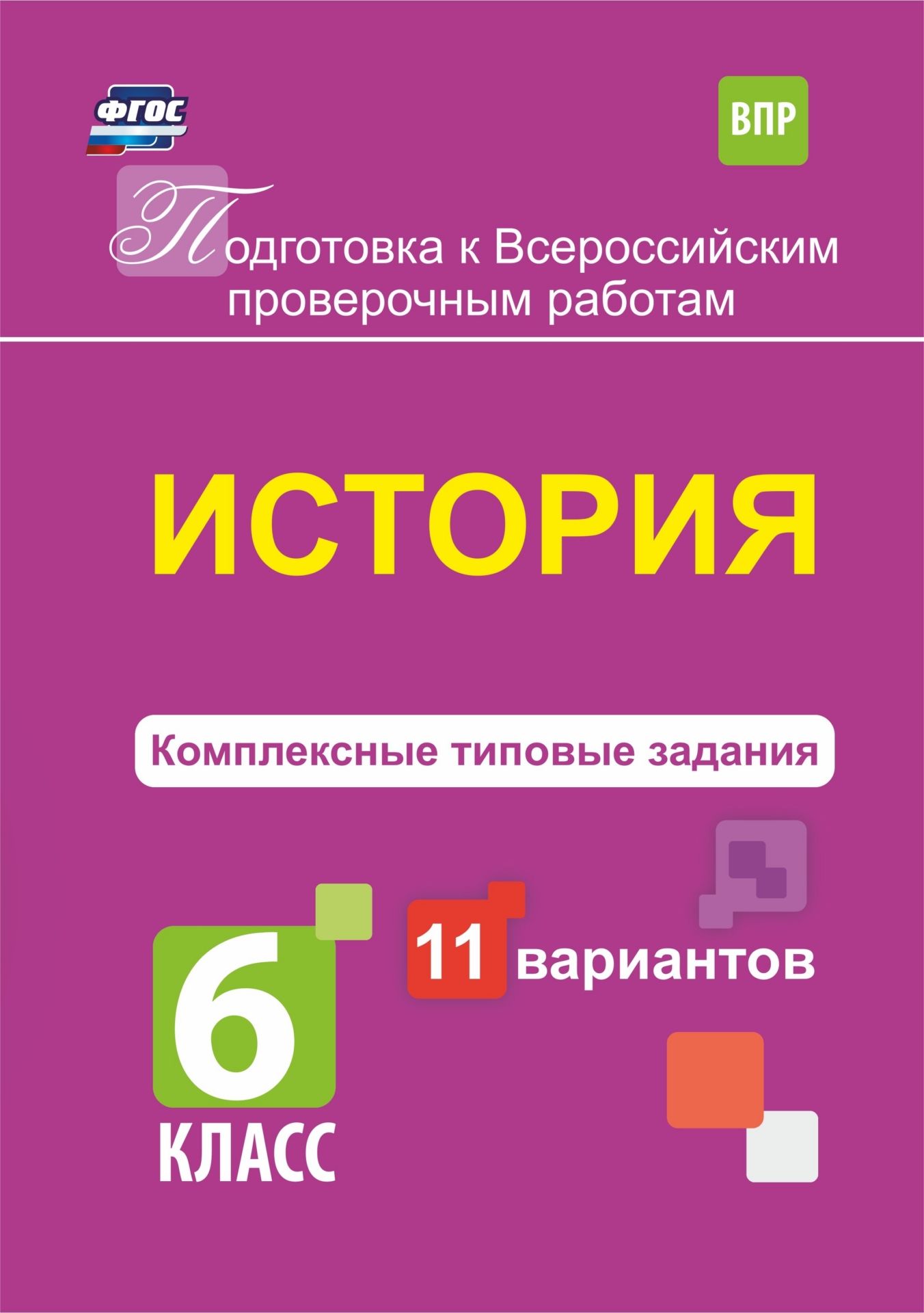 Фото #1: История. Комплексные типовые задания. 11 вариантов. 6 класс