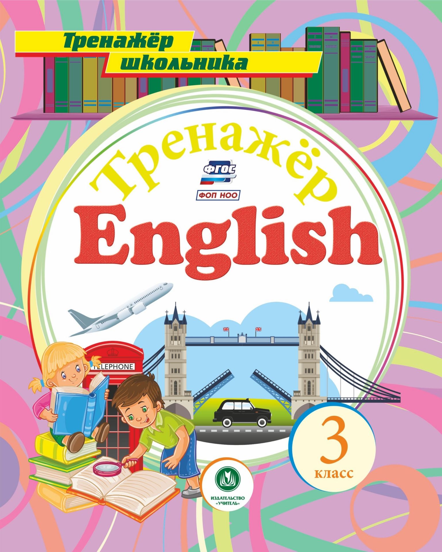 

Английский язык. 3 класс: тренажёр для закрепления знаний