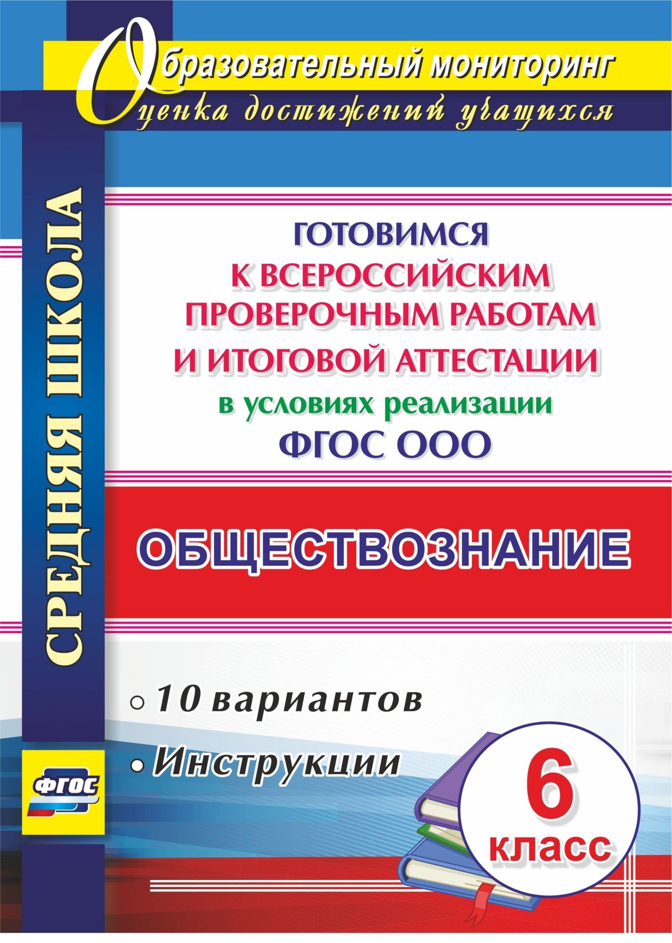 

Обществознание. 6 класс. Готовимся к Всероссийским проверочным работам и итоговой аттестации в условиях реализации ФГОС ООО. 10 вариантов, инструкции