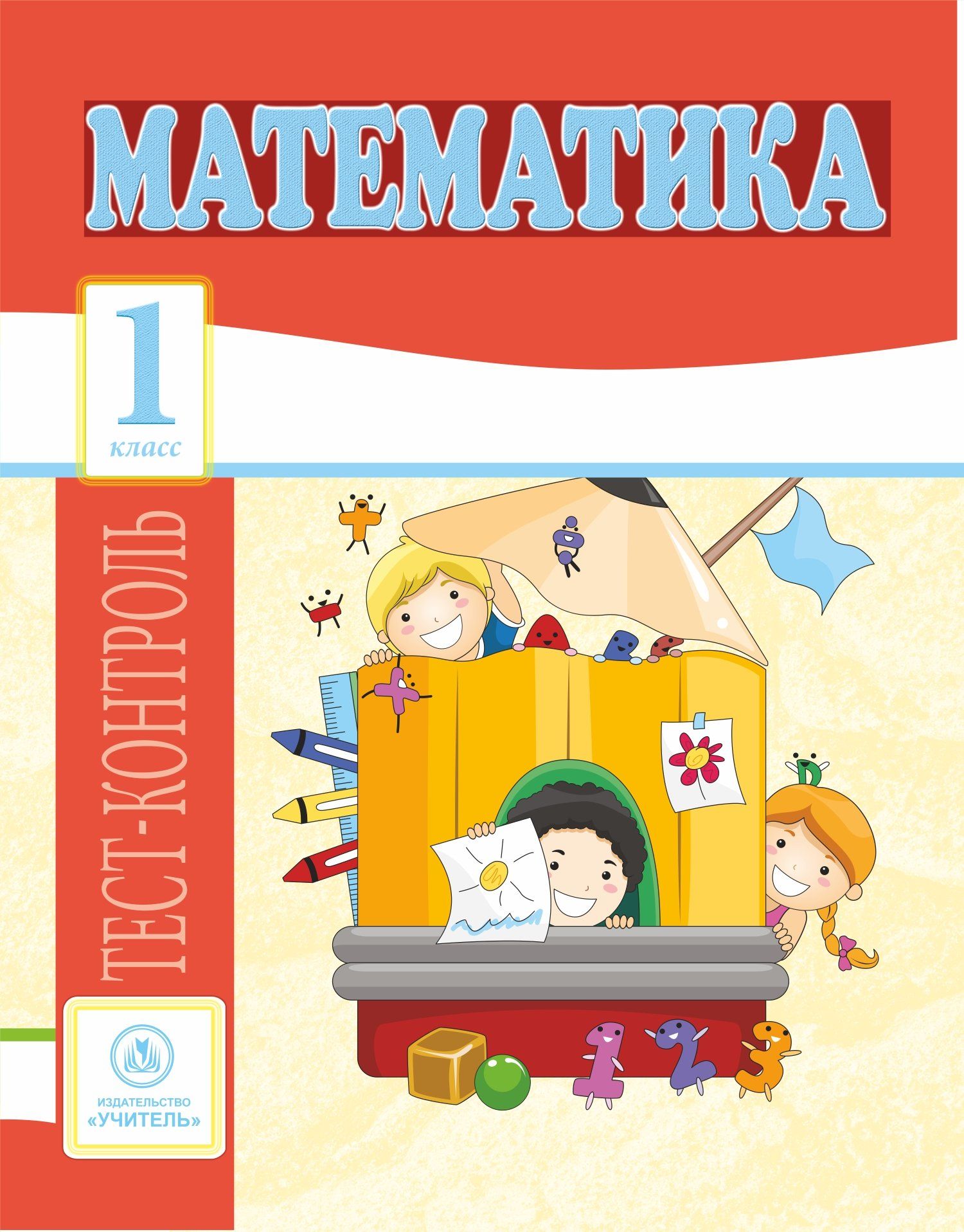 

Математика. 1 класс: тест-контроль