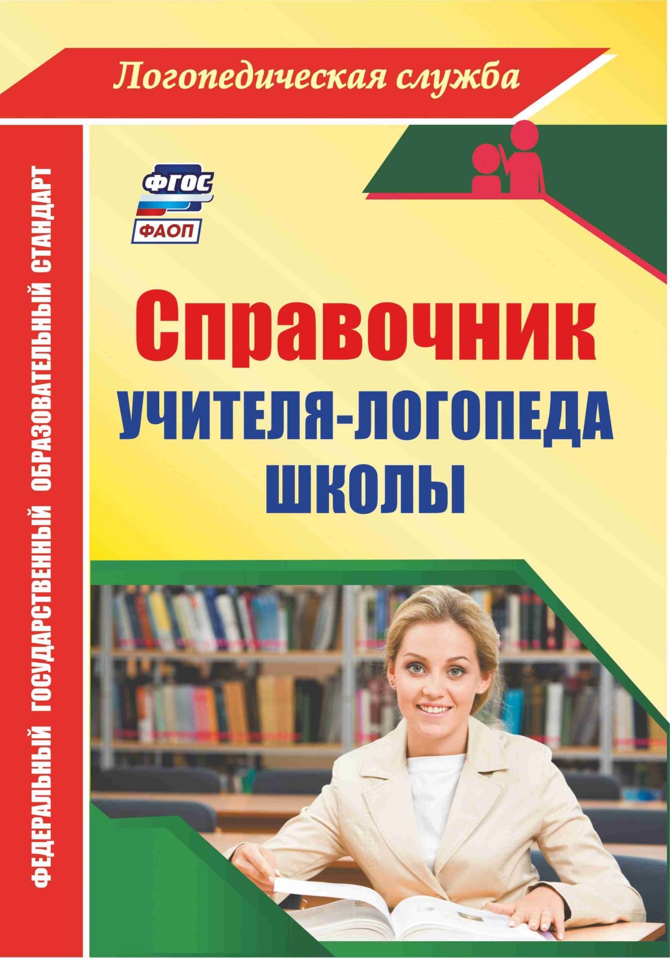 

Справочник учителя-логопеда школы