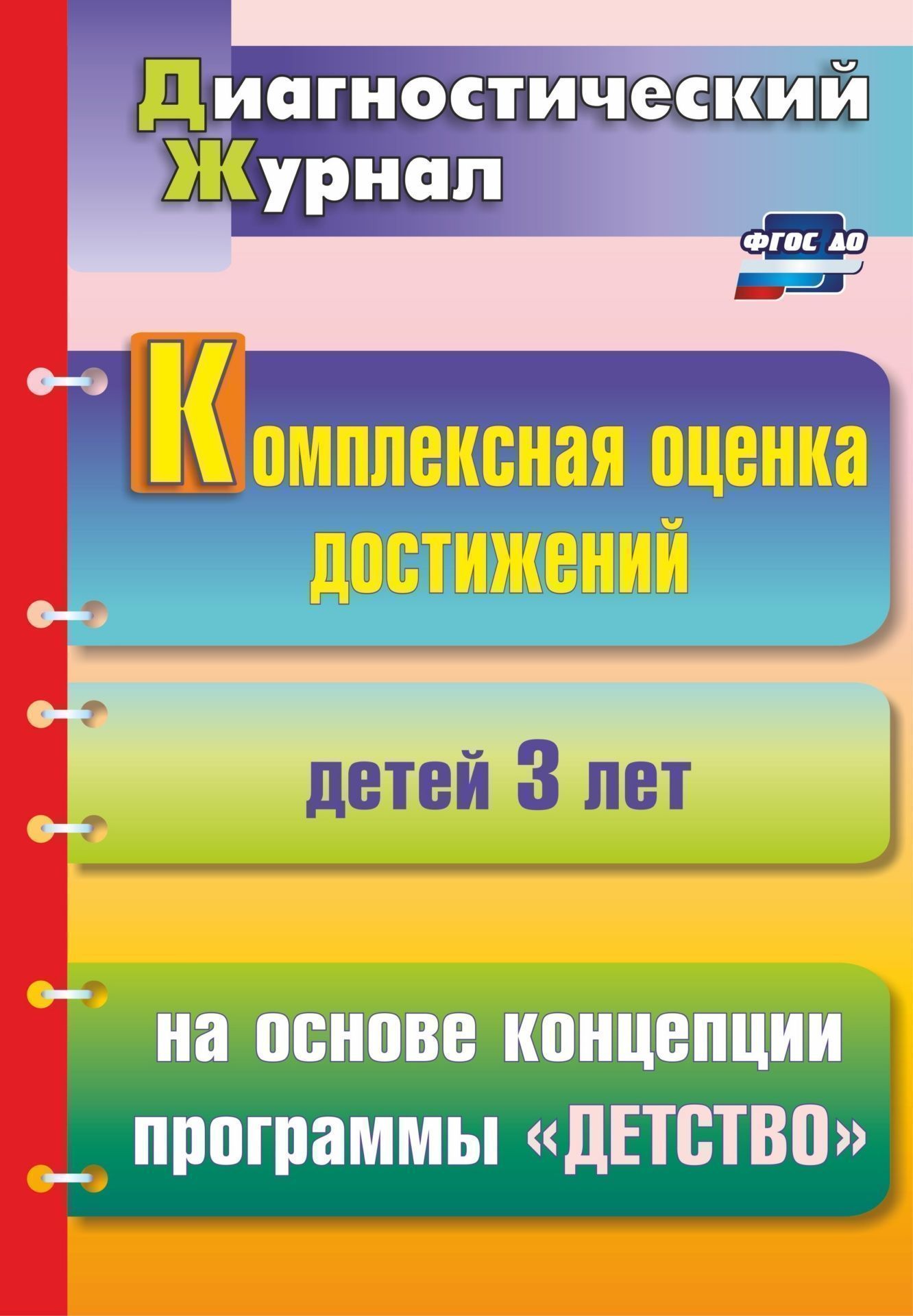 

Комплексная оценка достижений детей 3 лет на основе концепции программы "Детство"