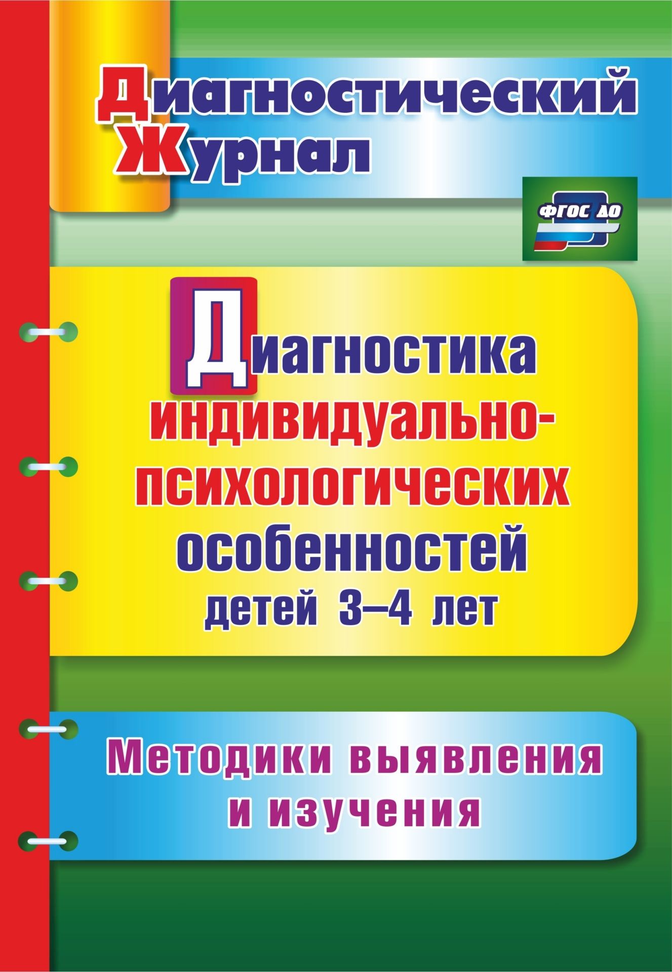 

Диагностика индивидуально-психологических особенностей детей 3-4 лет. Методики выявления и изучения