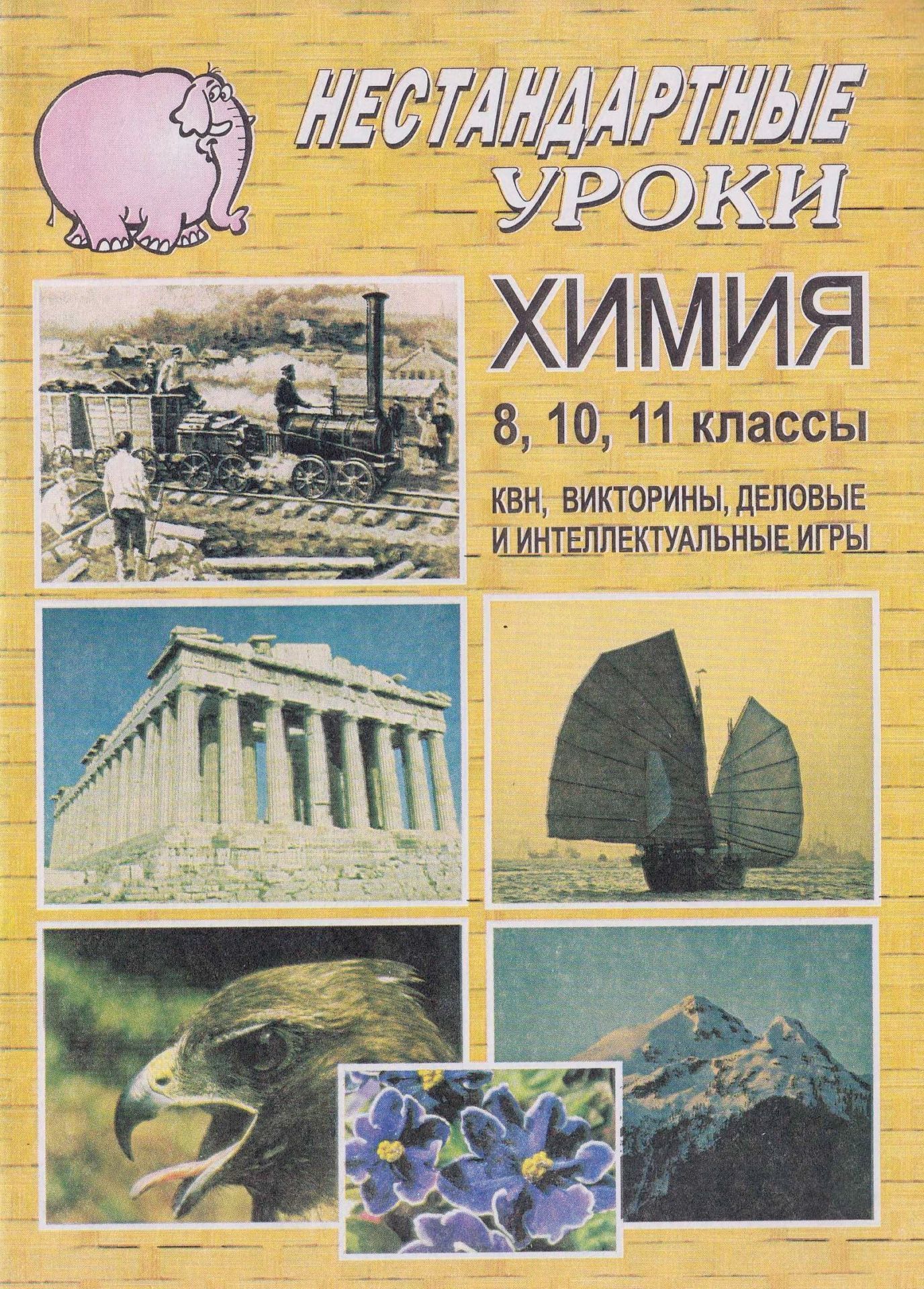 

Химия. 8, 10,11 кл. Нестандартные уроки (викторины, деловая и интеллект. игры)