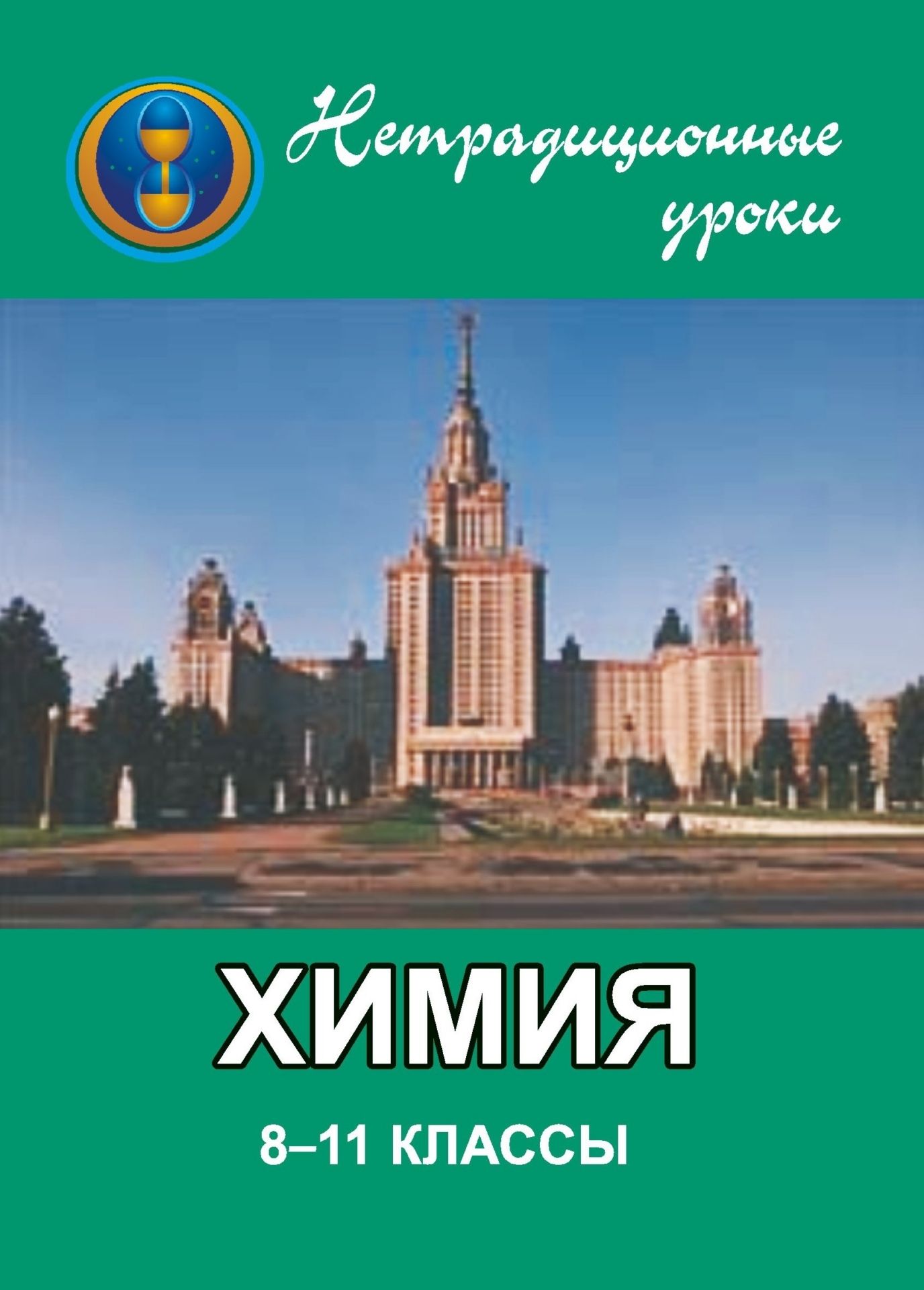 

Химия. 8-11 кл. Нетрадиционные уроки