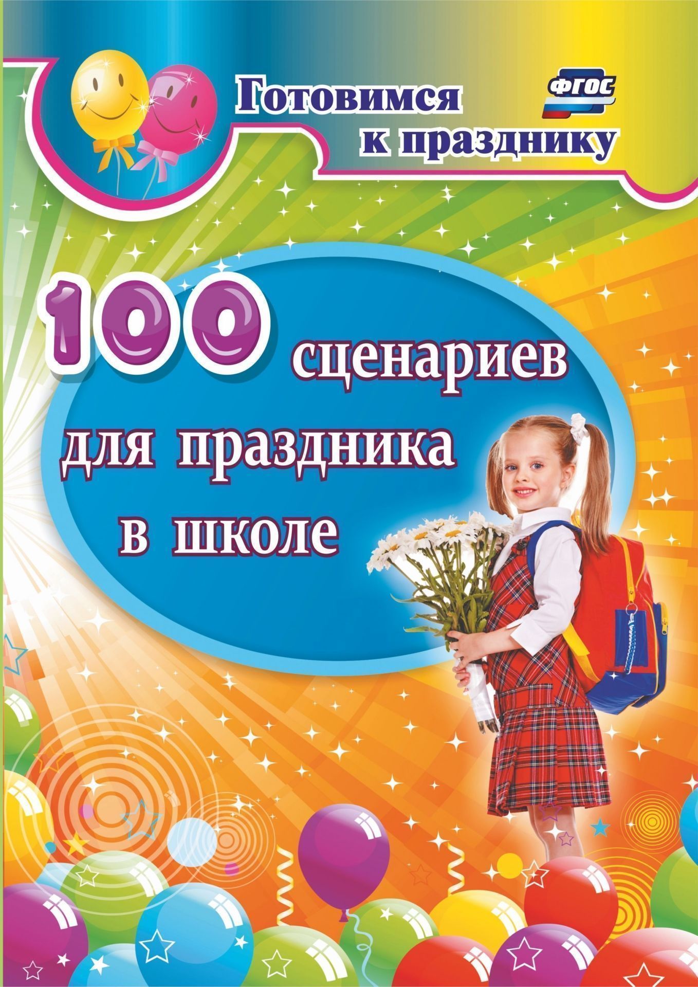 

100 сценариев для праздника в школе