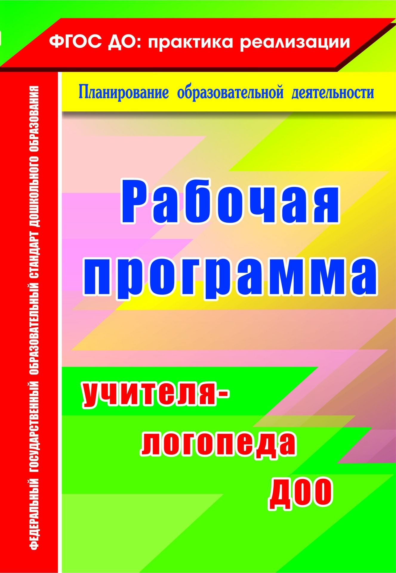 

Рабочая программа учителя-логопеда ДОО