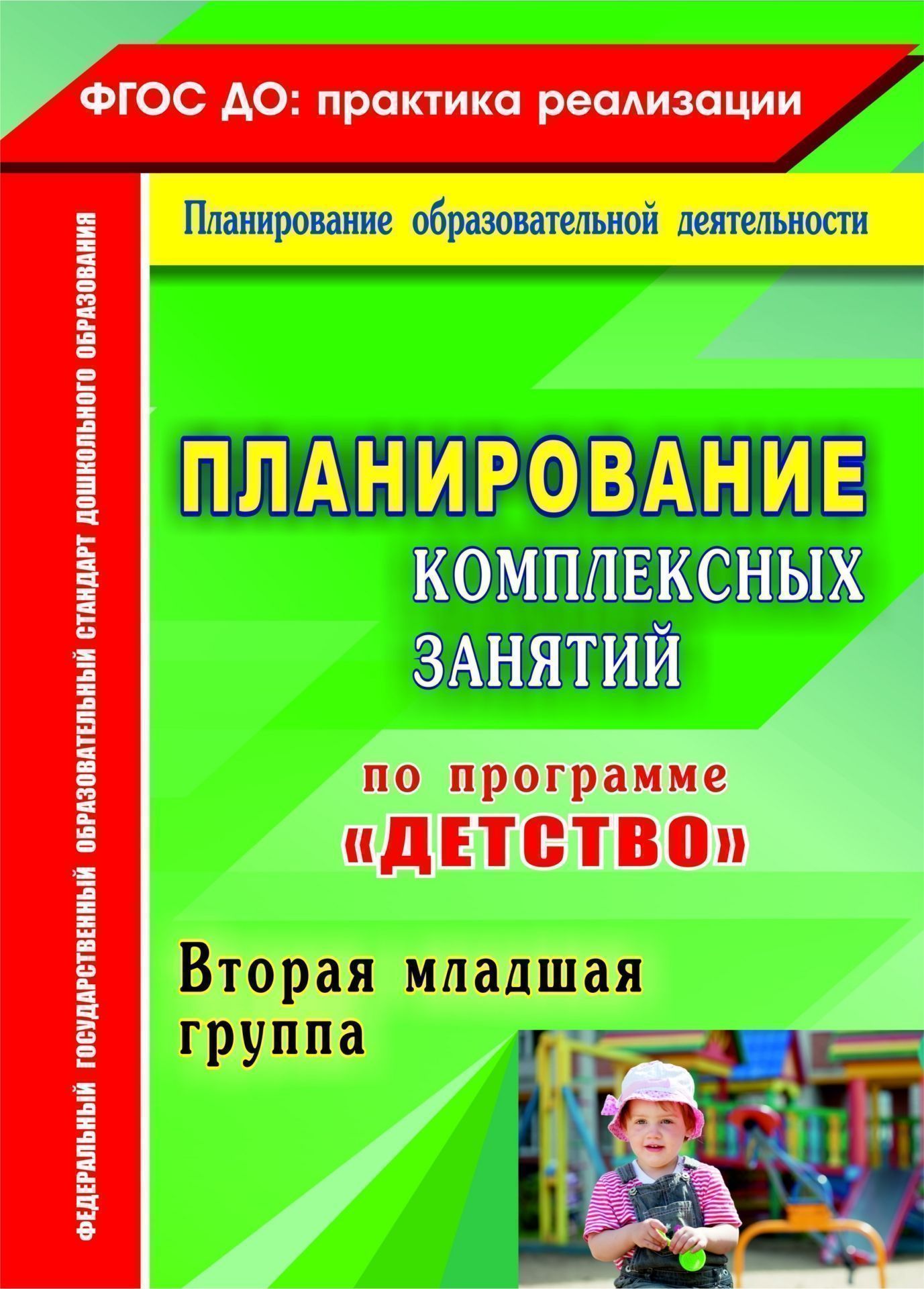 

Планирование комплексных занятий по программе "Детство". Вторая младшая группа