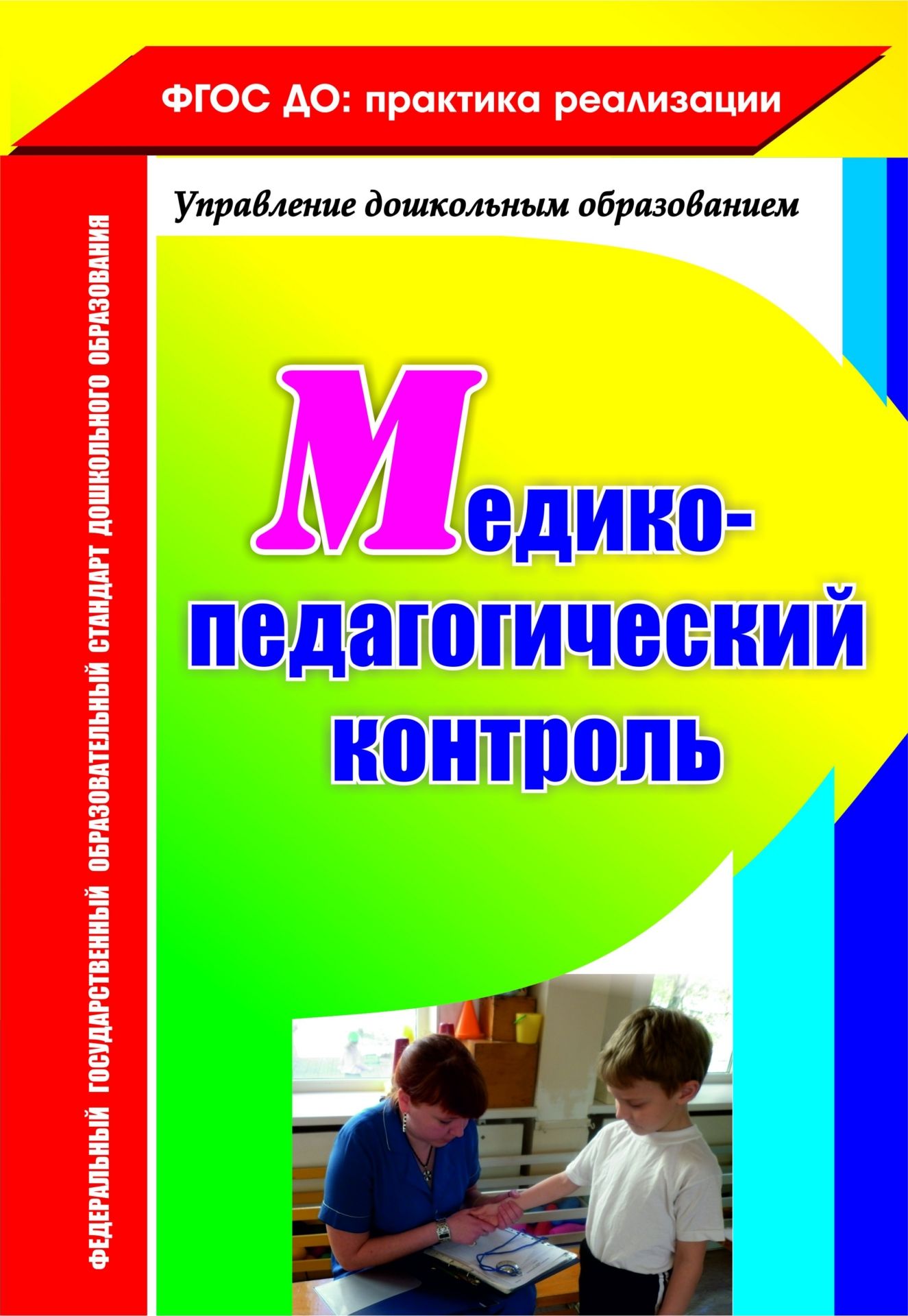 Фото #1: Медико-педагогический контроль