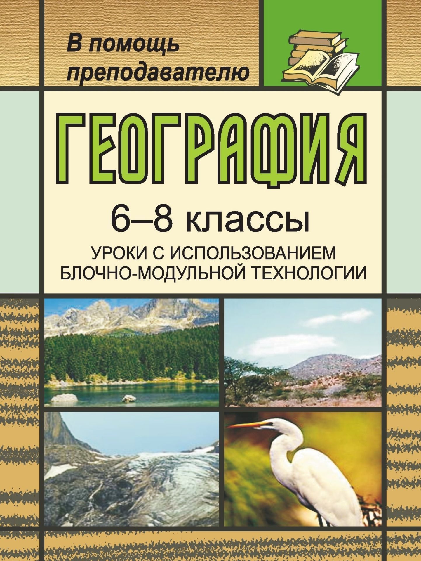 

География. 6-8 классы. Уроки с использованием блочно-модульной технологии