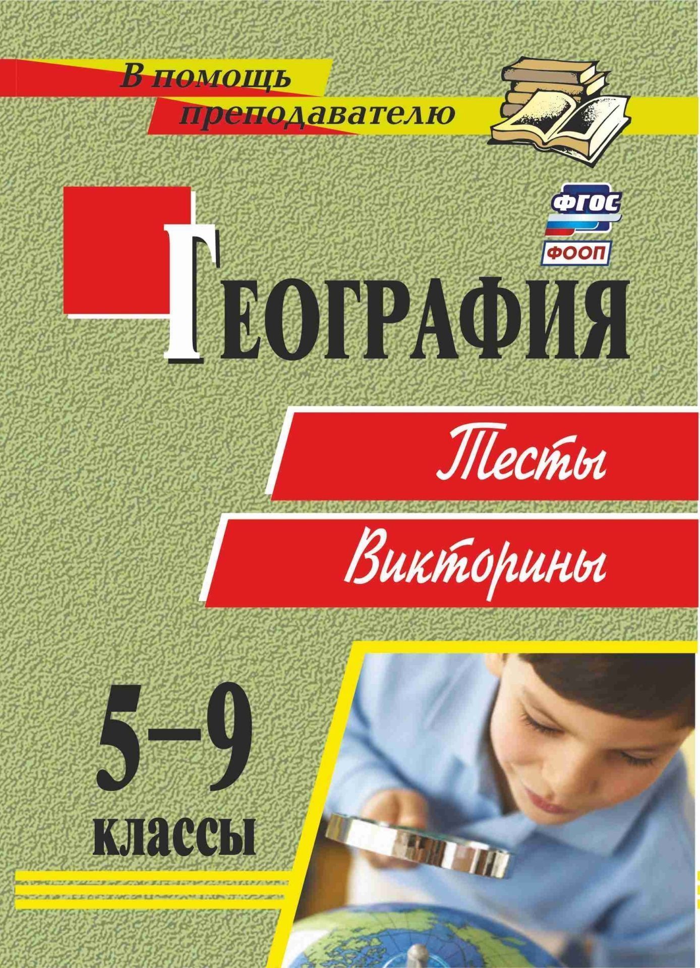 

География. 6-9 классы: тесты, викторины